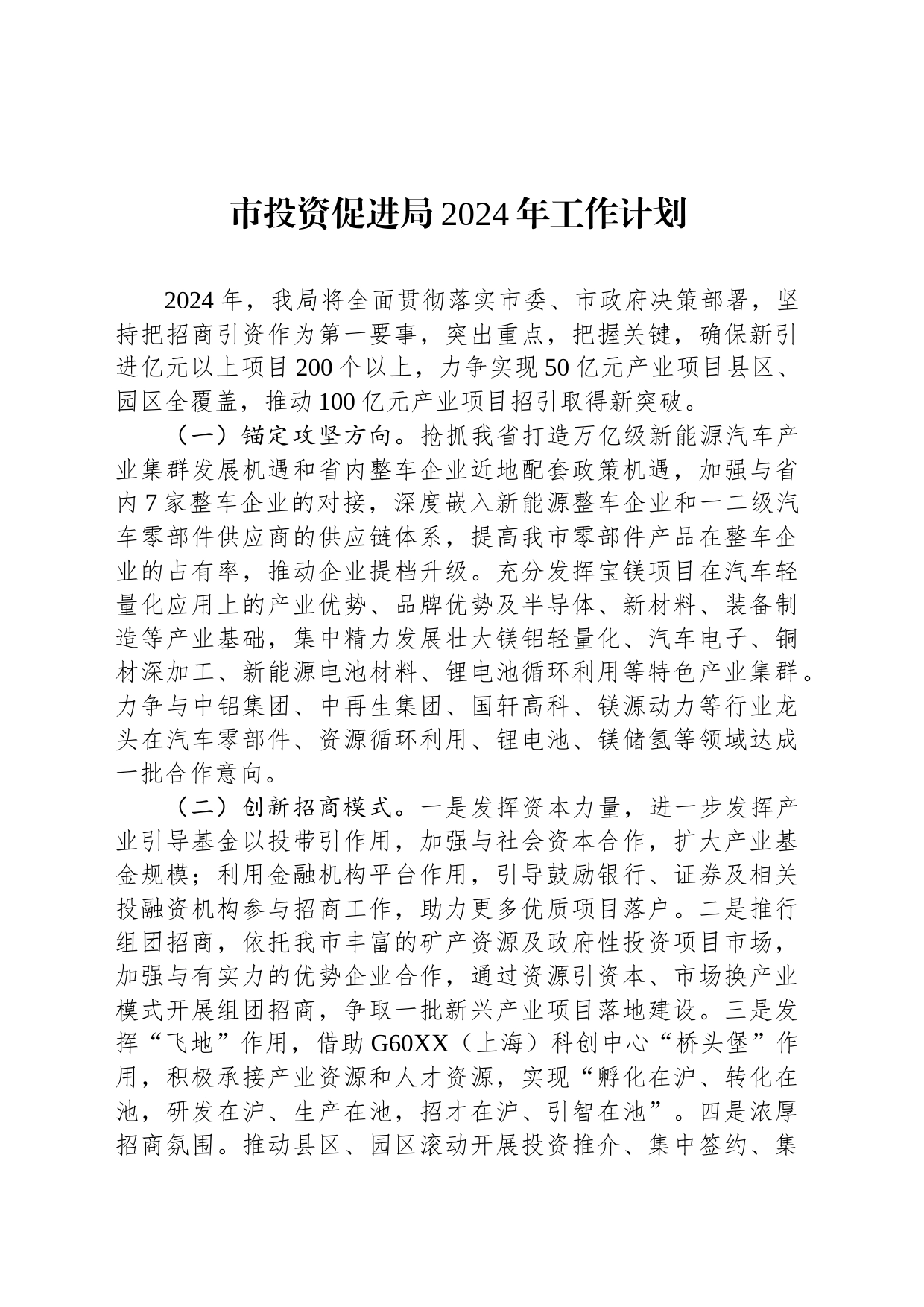 市投资促进局2024年工作计划_第1页