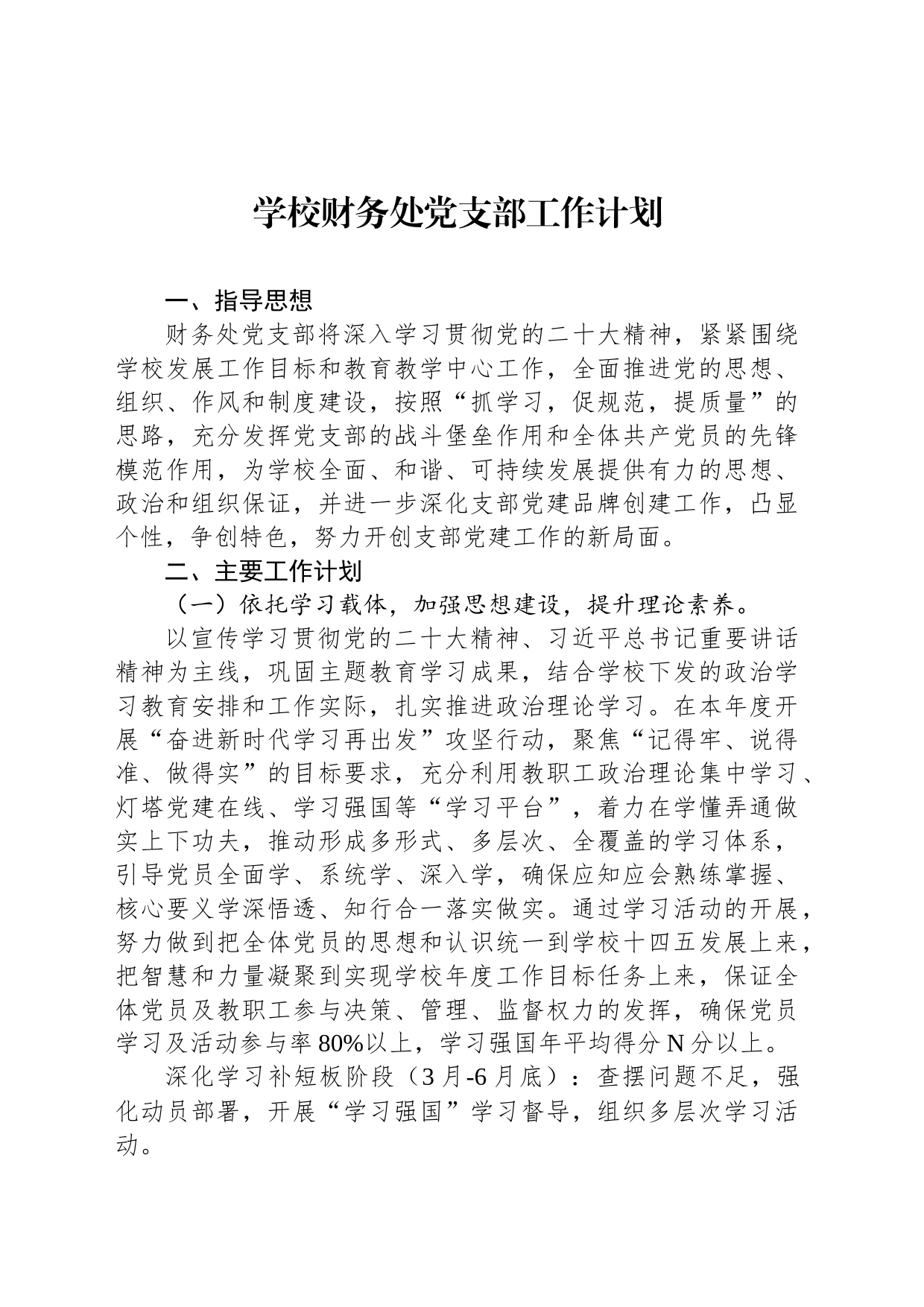 学校财务处党支部工作计划_第1页