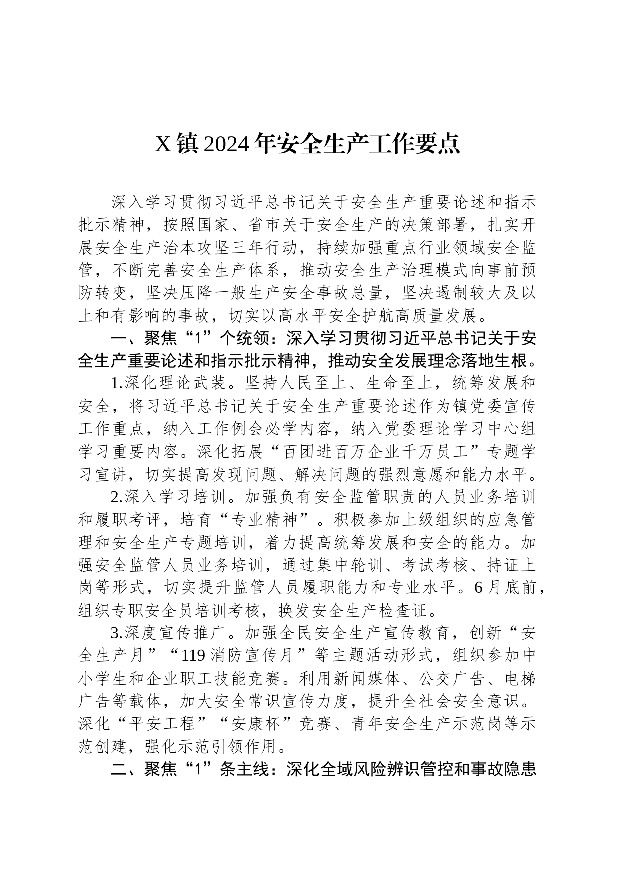 X镇2024年安全生产工作要点_第1页