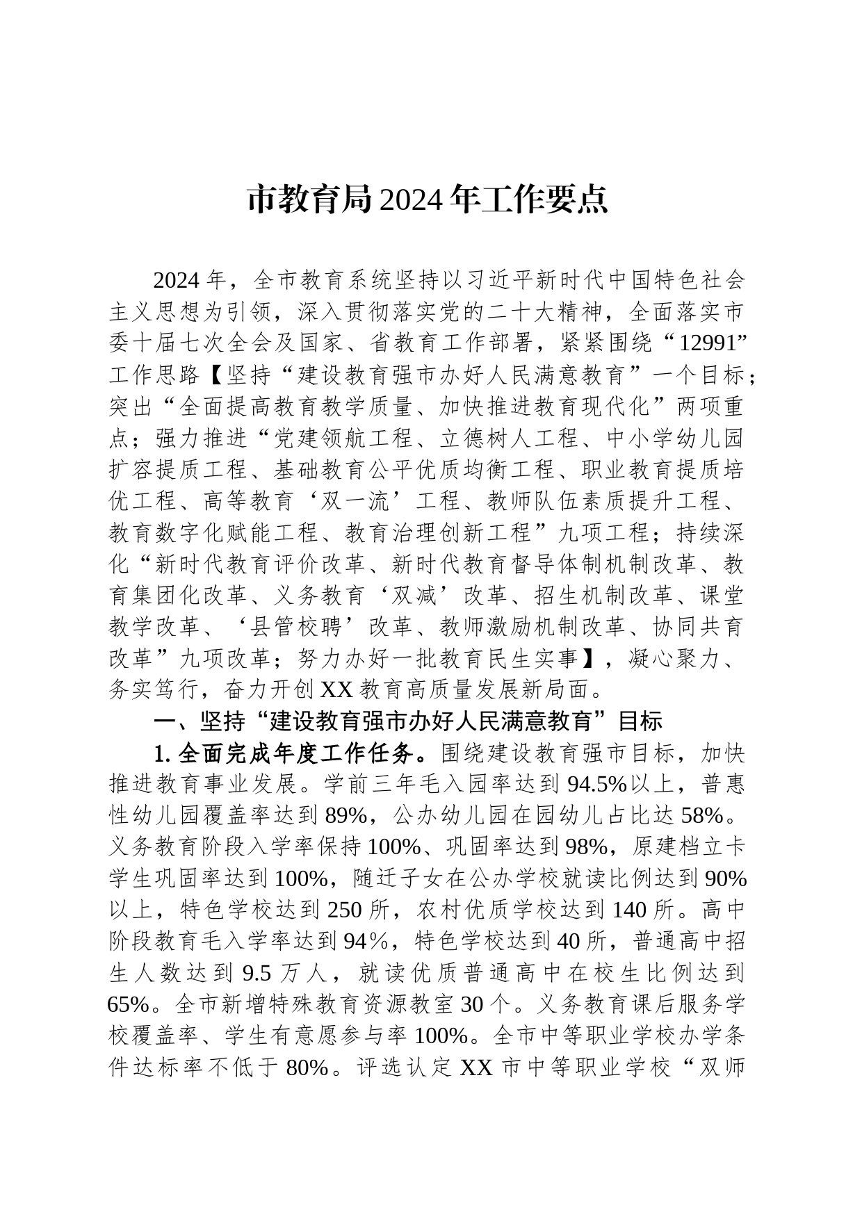 市教育局2024年工作要点_第1页
