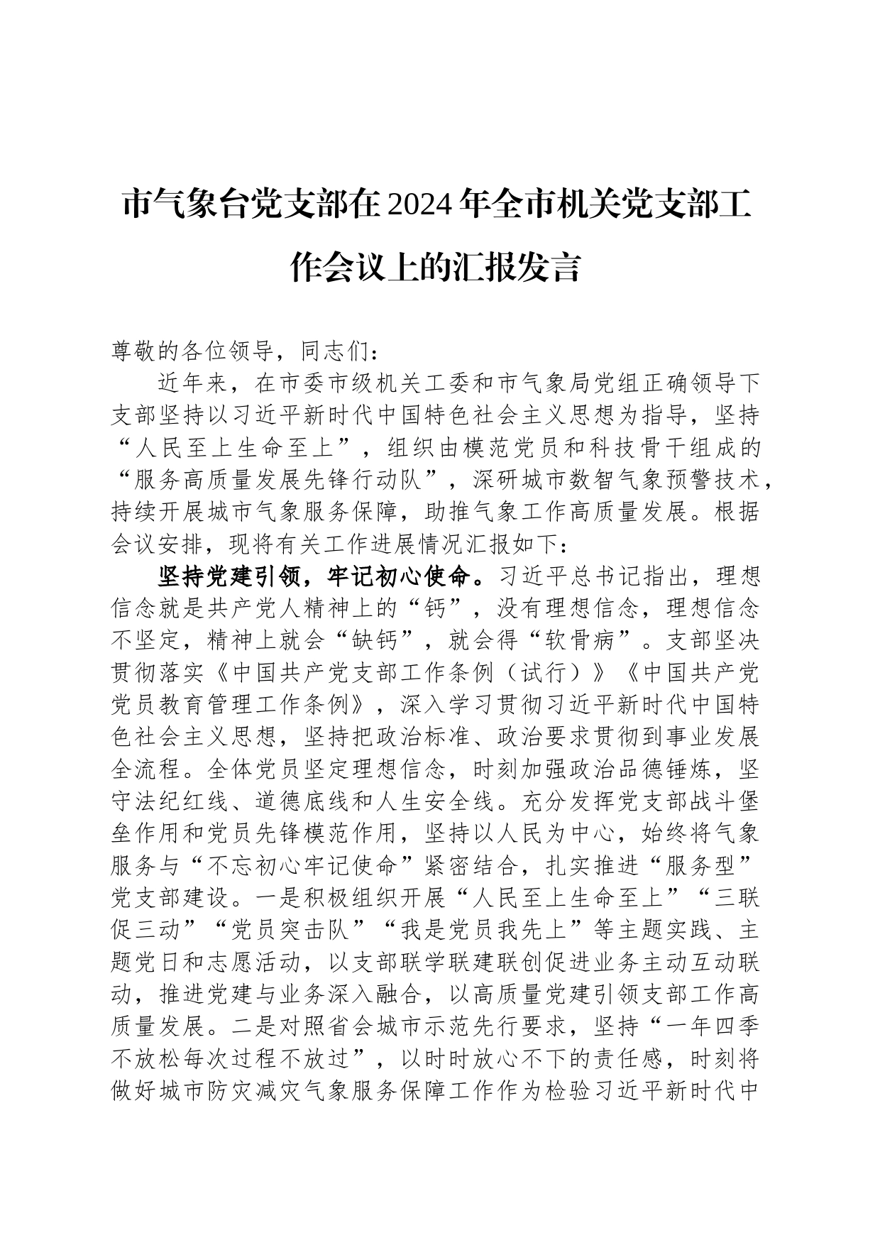市气象台党支部在2024年全市机关党支部工作会议上的汇报发言_第1页