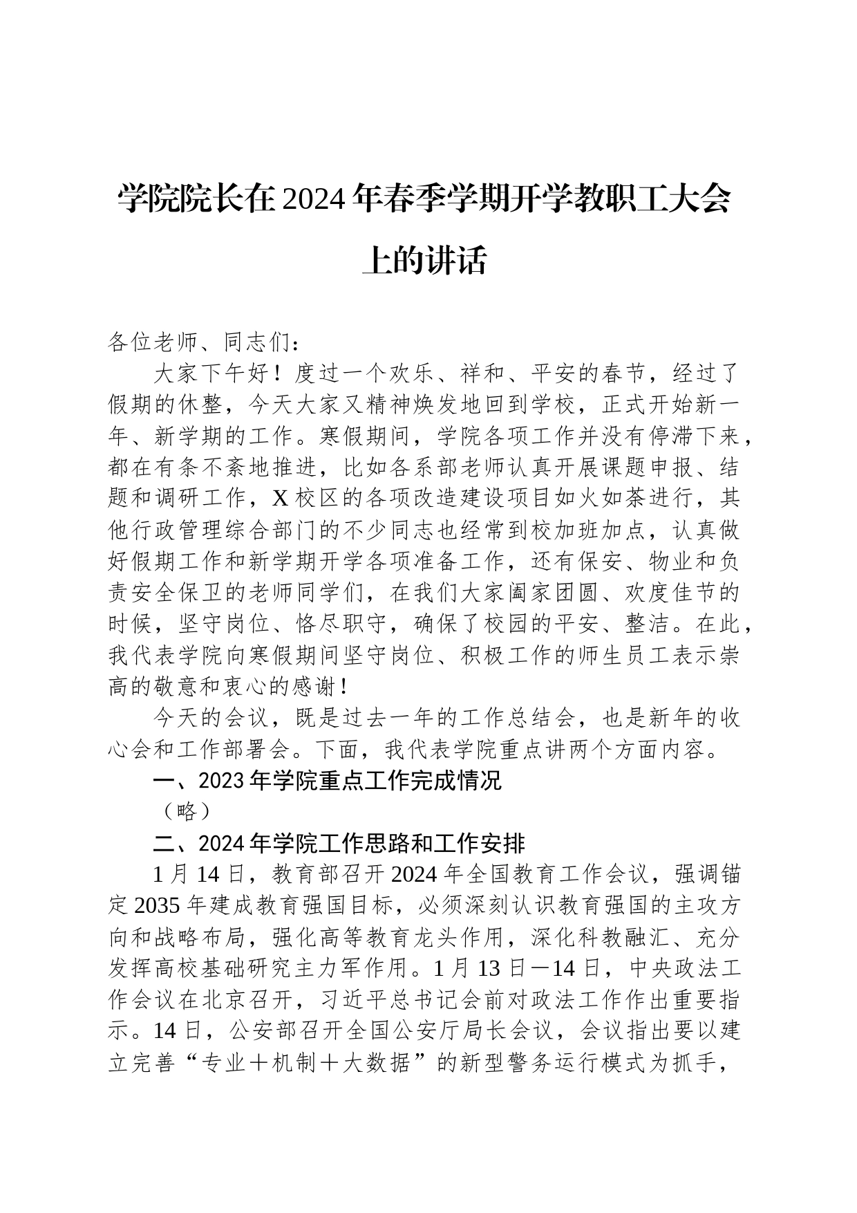 学院院长在2024年春季学期开学教职工大会上的讲话_第1页
