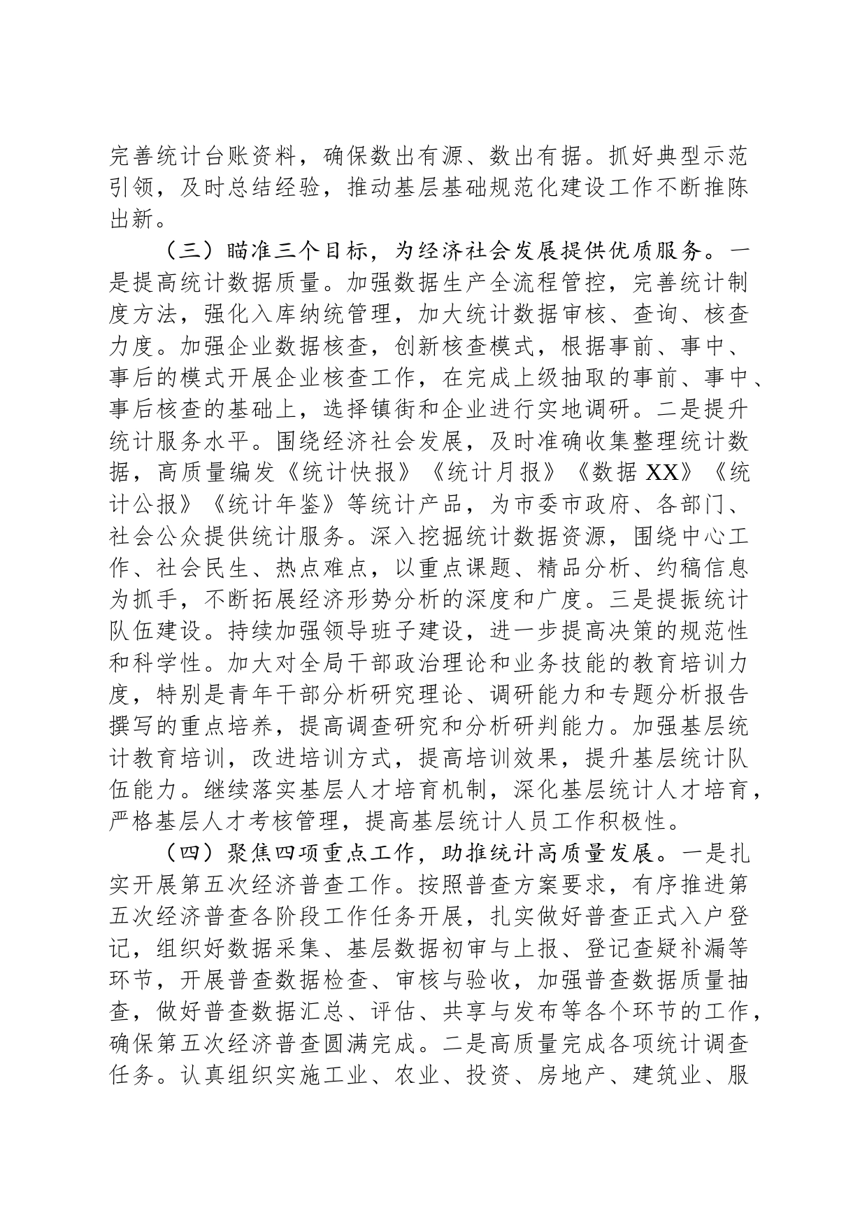 市统计局2024年工作计划(20240226)_第2页