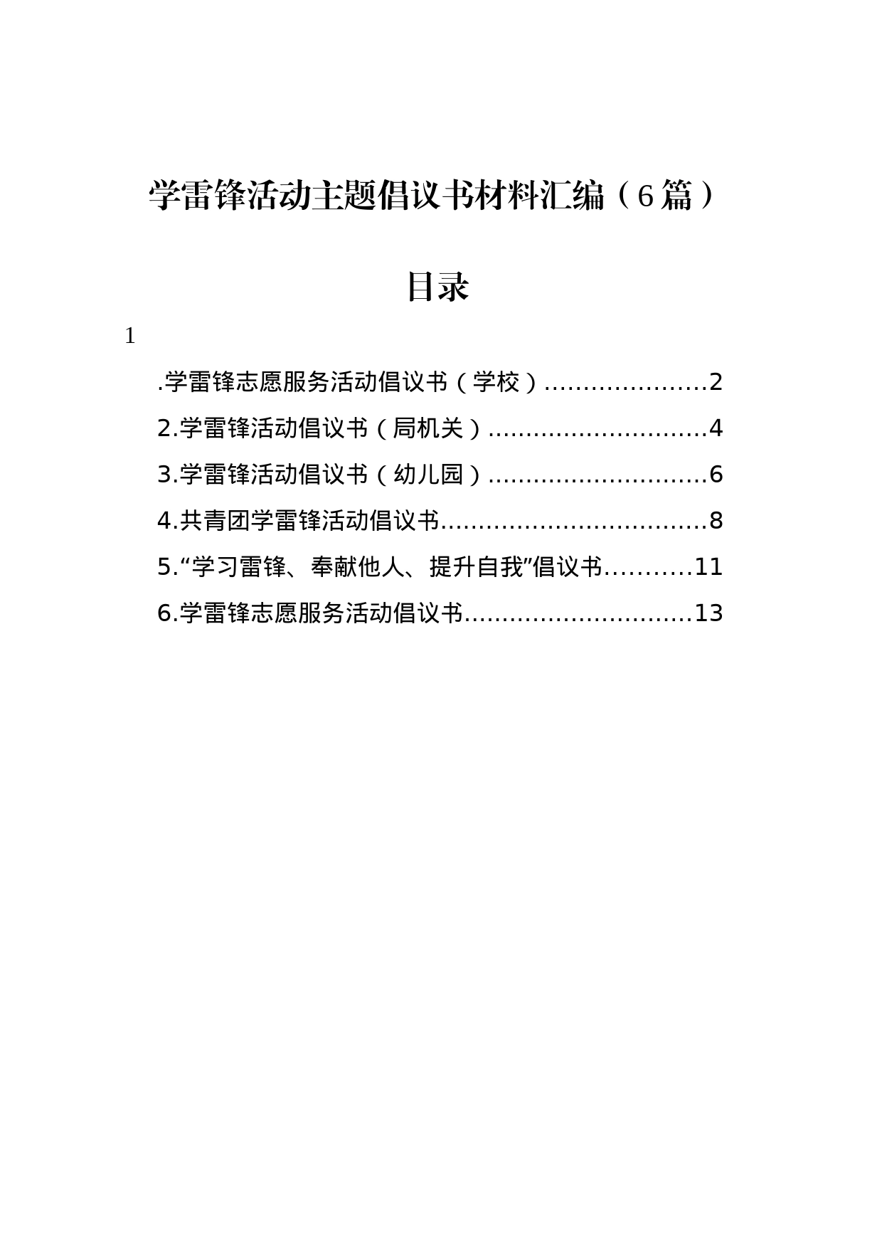 学雷锋活动主题倡议书材料汇编（6篇）_第1页