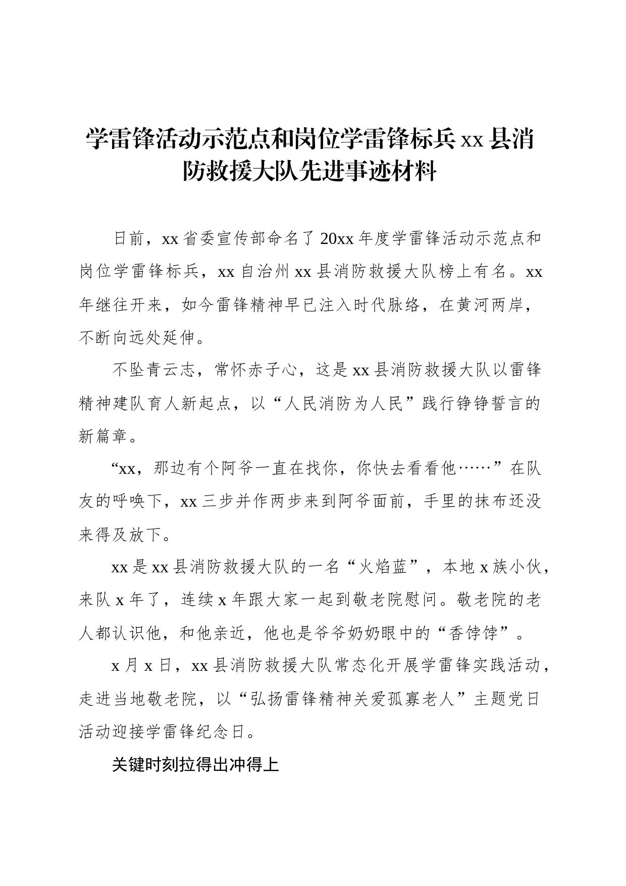 学雷锋活动示范点和岗位学雷锋标兵xx县消防救援大队先进事迹材料_第1页