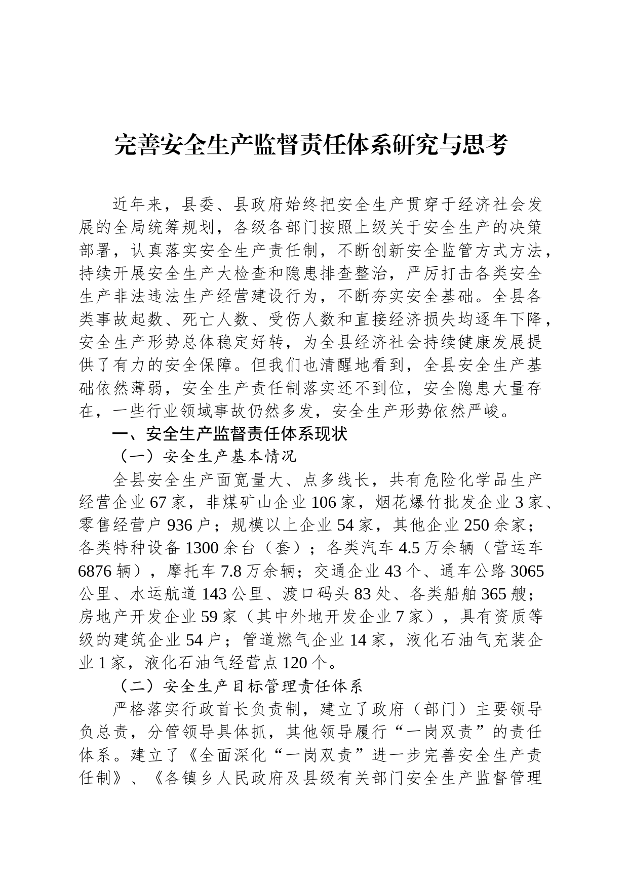 完善安全生产监督责任体系研究与思考_第1页