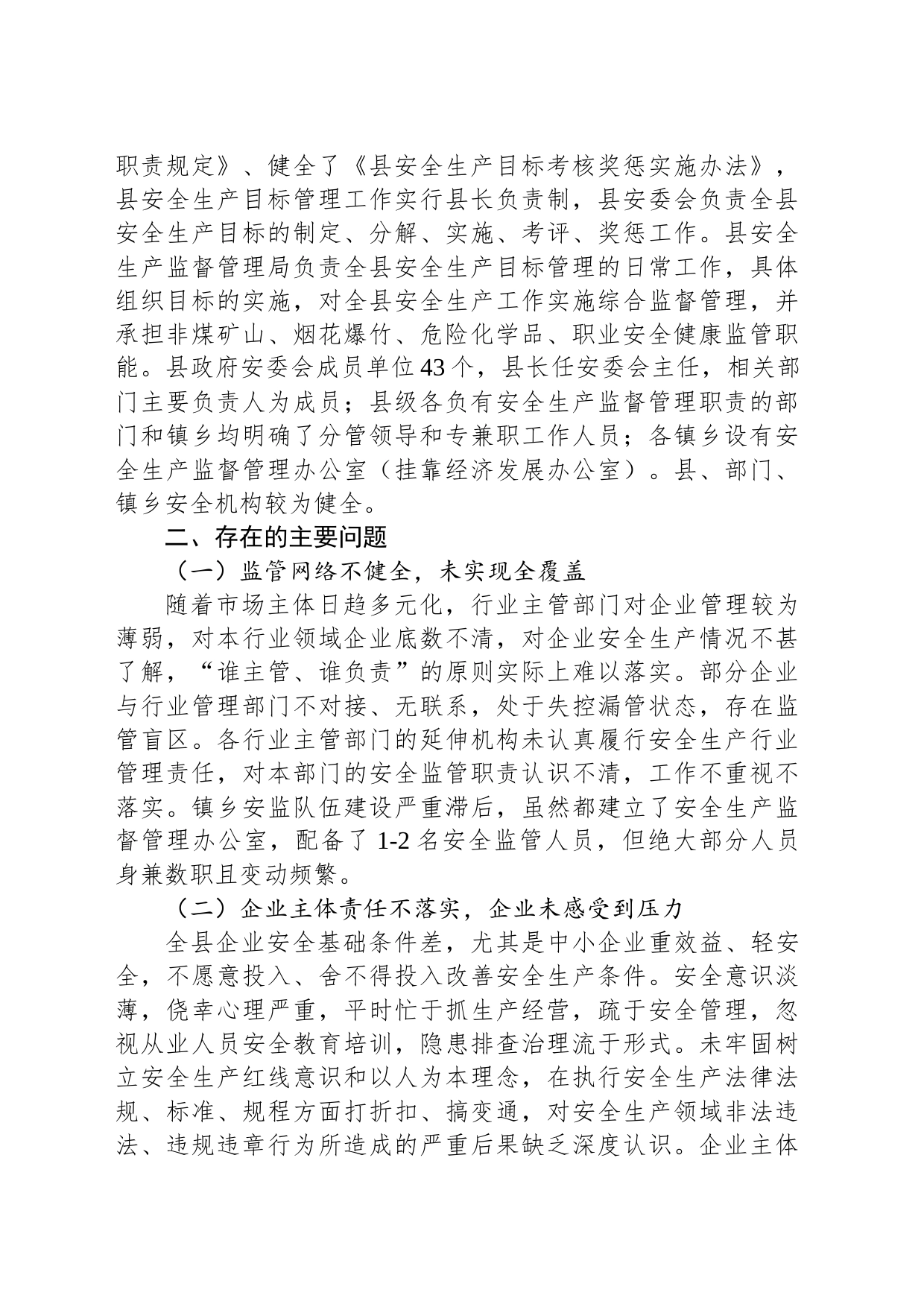 完善安全生产监督责任体系研究与思考_第2页