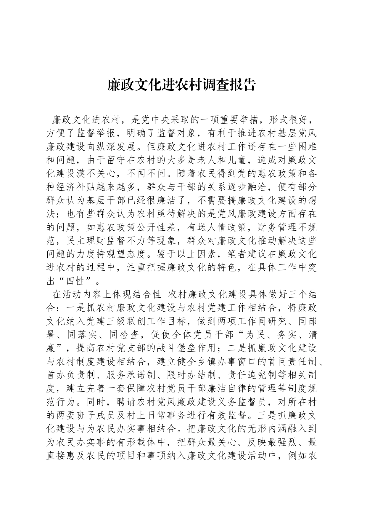 廉政文化进农村调查报告_第1页