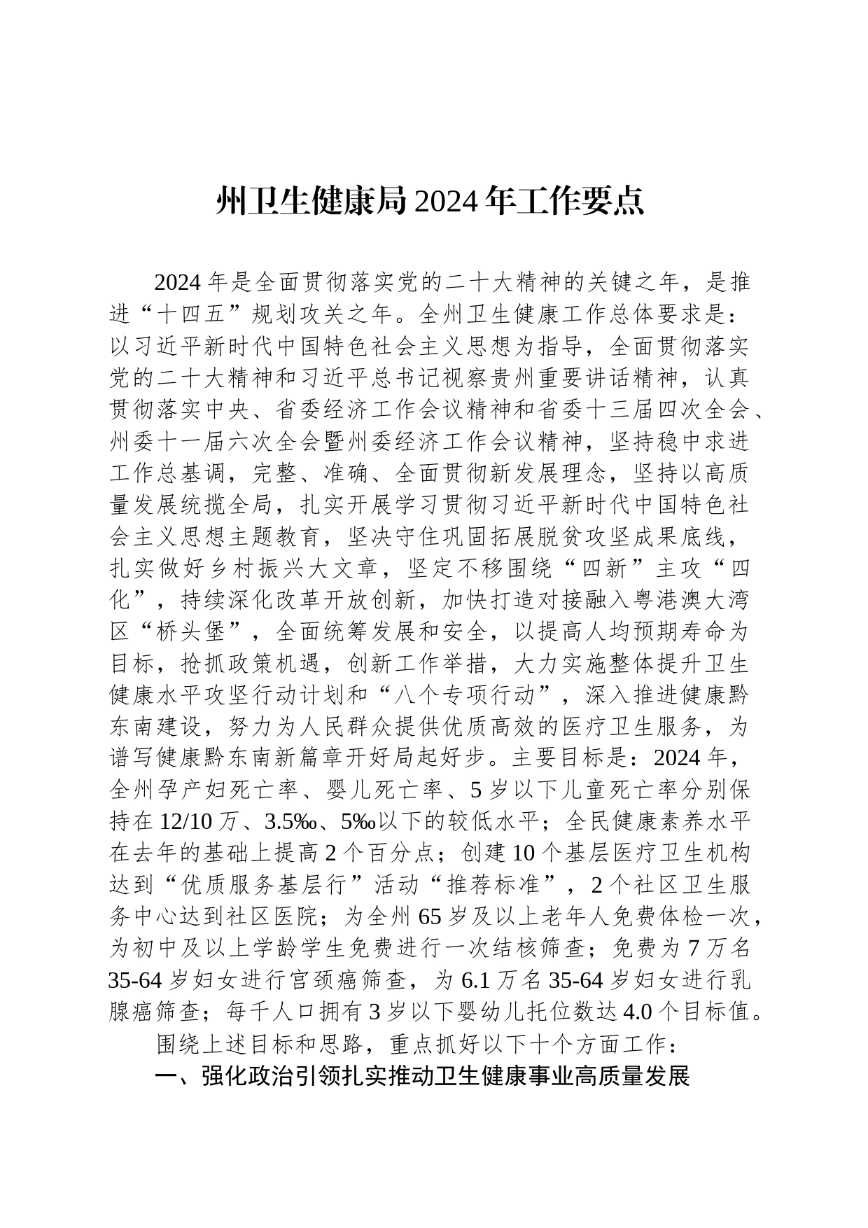 州卫生健康局2024年工作要点（20240226）_第1页
