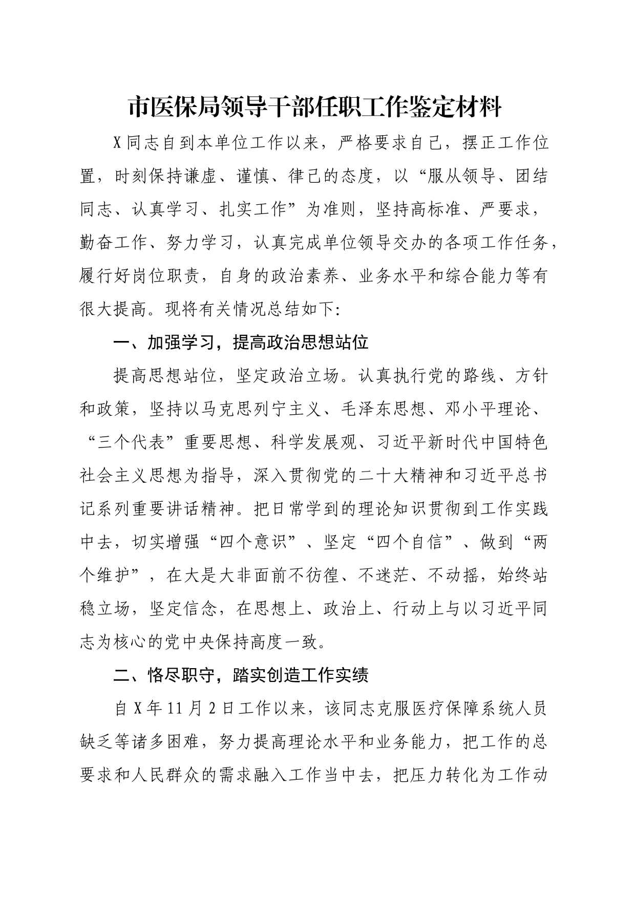 市医保局领导干部任职工作鉴定材料_第1页