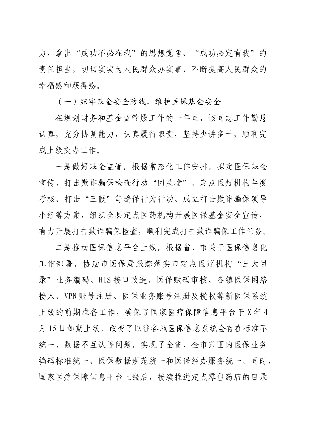 市医保局领导干部任职工作鉴定材料_第2页