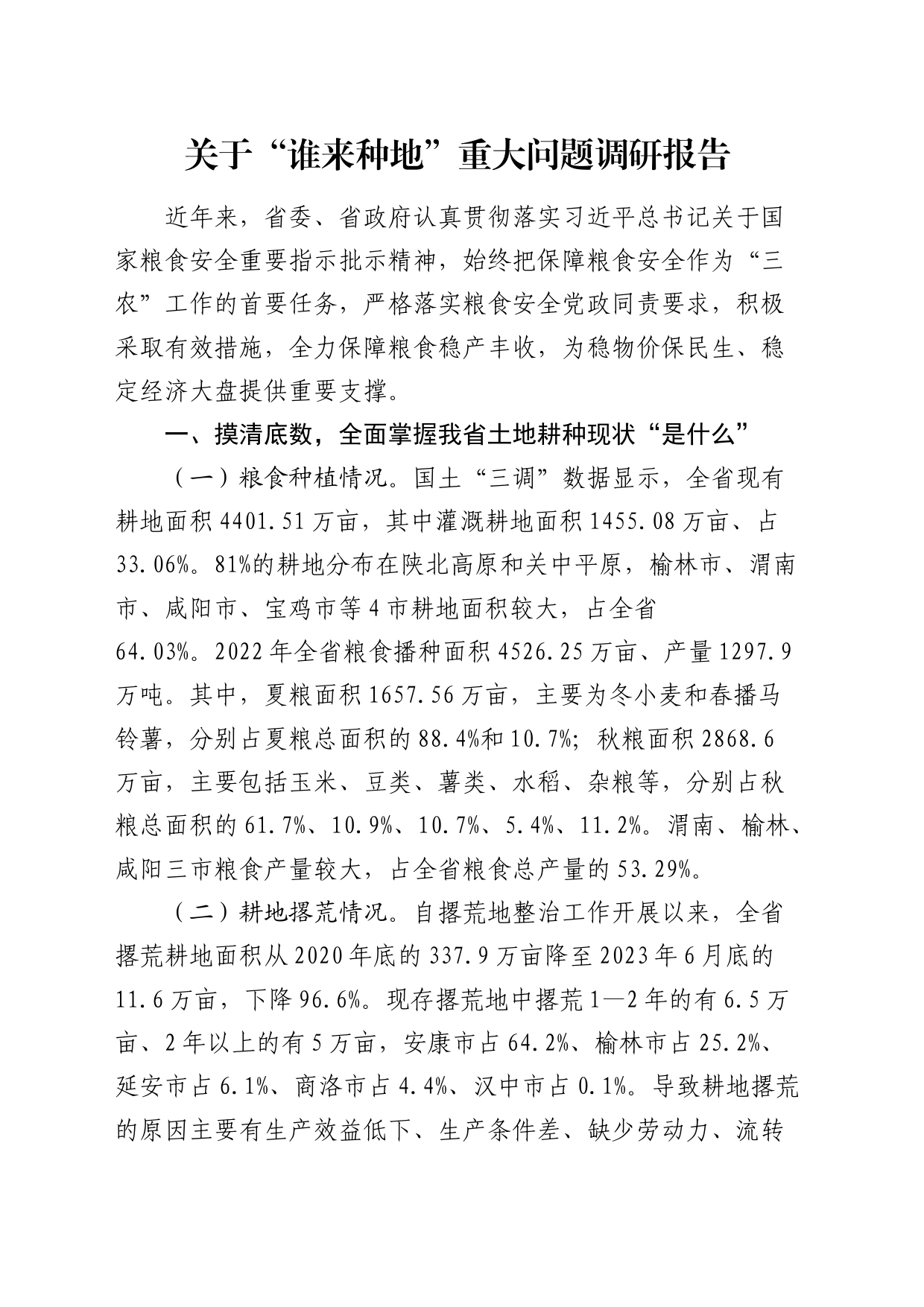 “谁来种地”重大问题调研报告_第1页