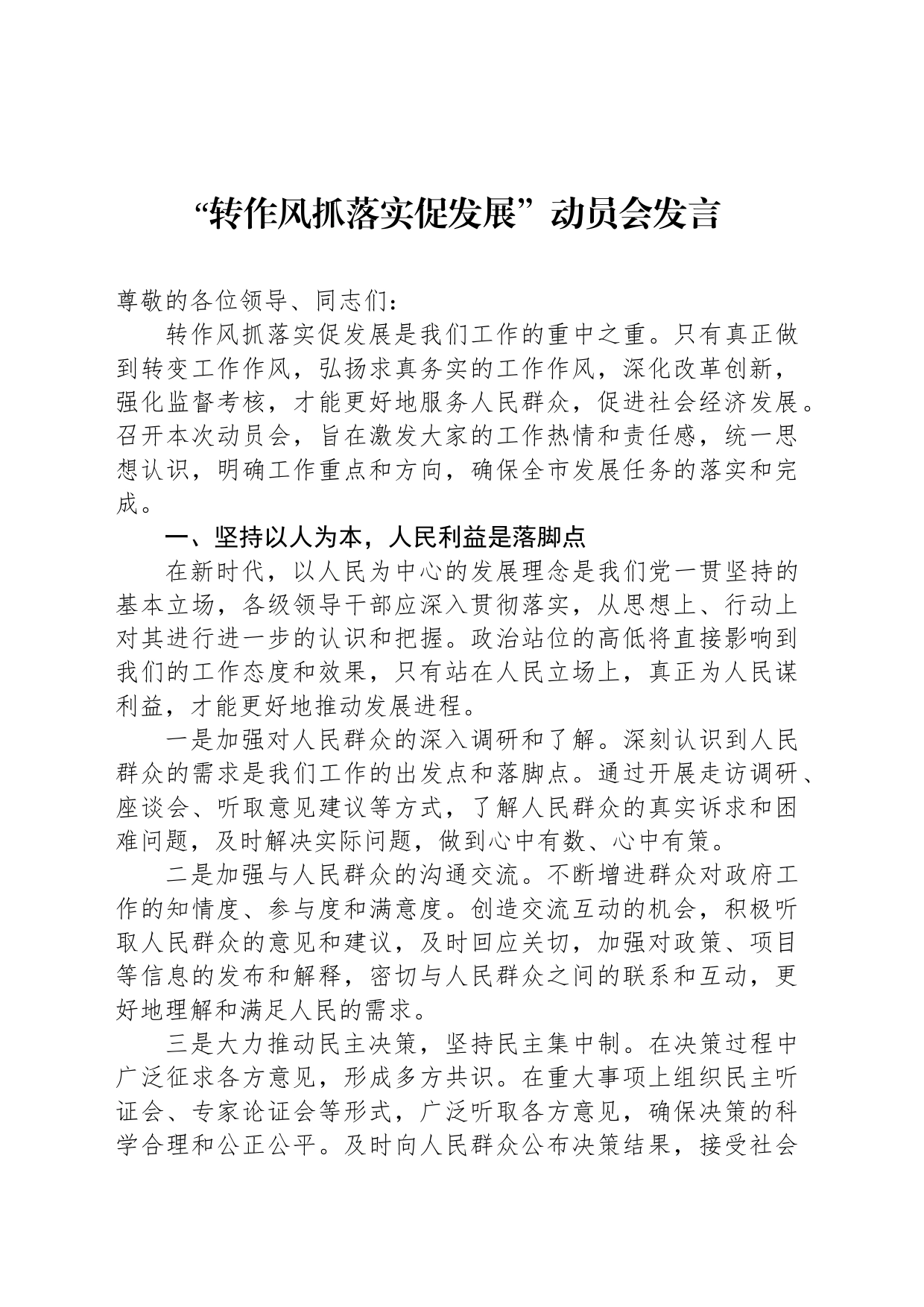 “转作风抓落实促发展”动员会发言_第1页