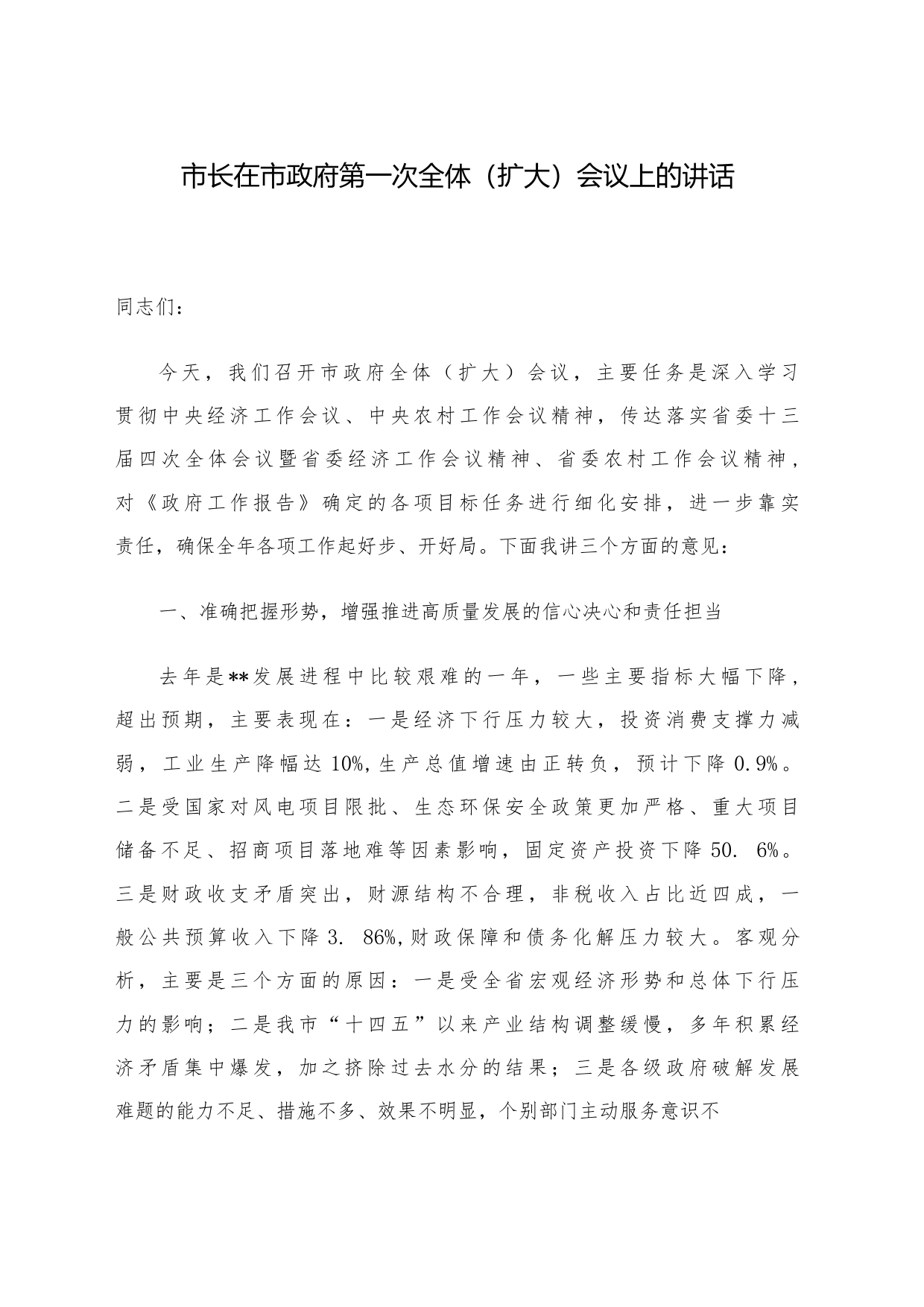 市长在市政府第一次全体（扩大）会议上的讲话_第1页
