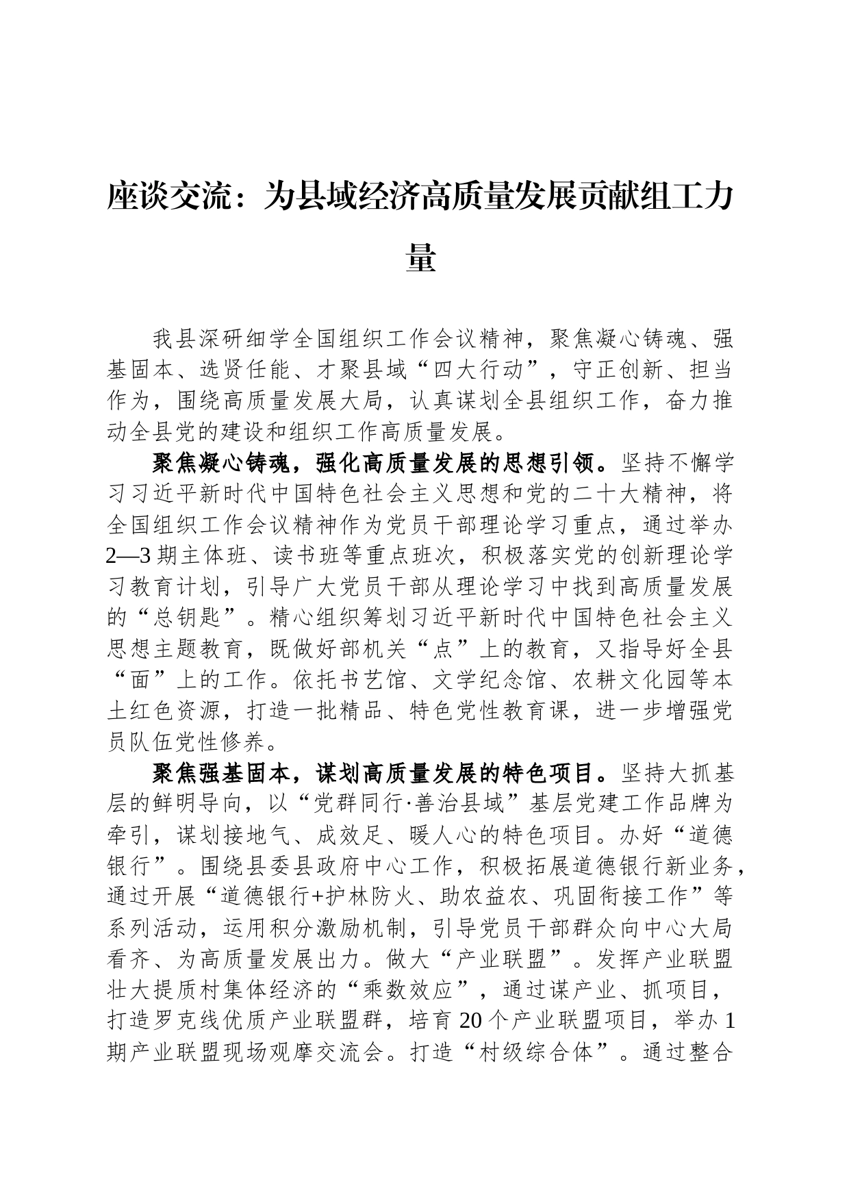 座谈交流：为县域经济高质量发展贡献组工力量_第1页