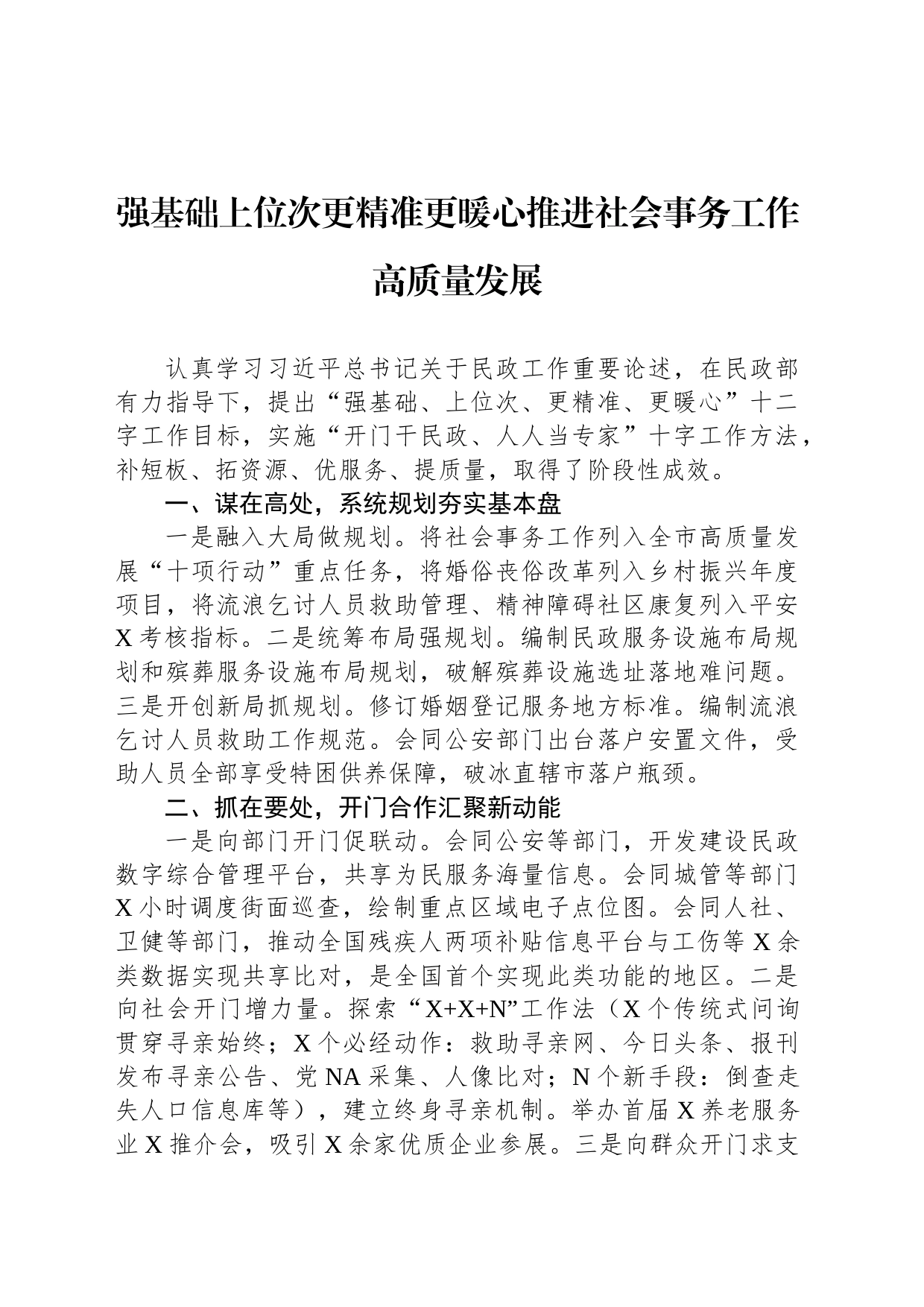 强基础上位次更精准更暖心推进社会事务工作高质量发展_第1页