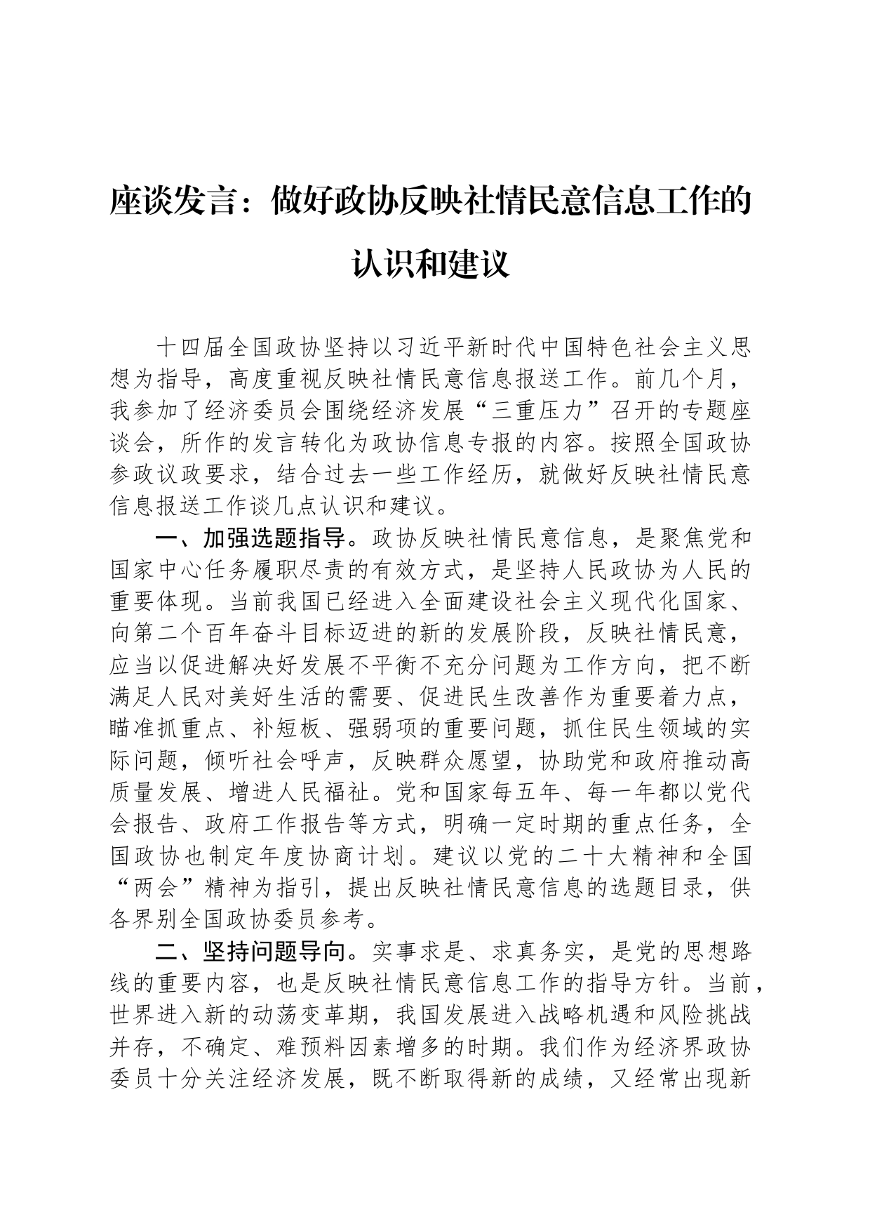 座谈发言：做好政协反映社情民意信息工作的认识和建议_第1页