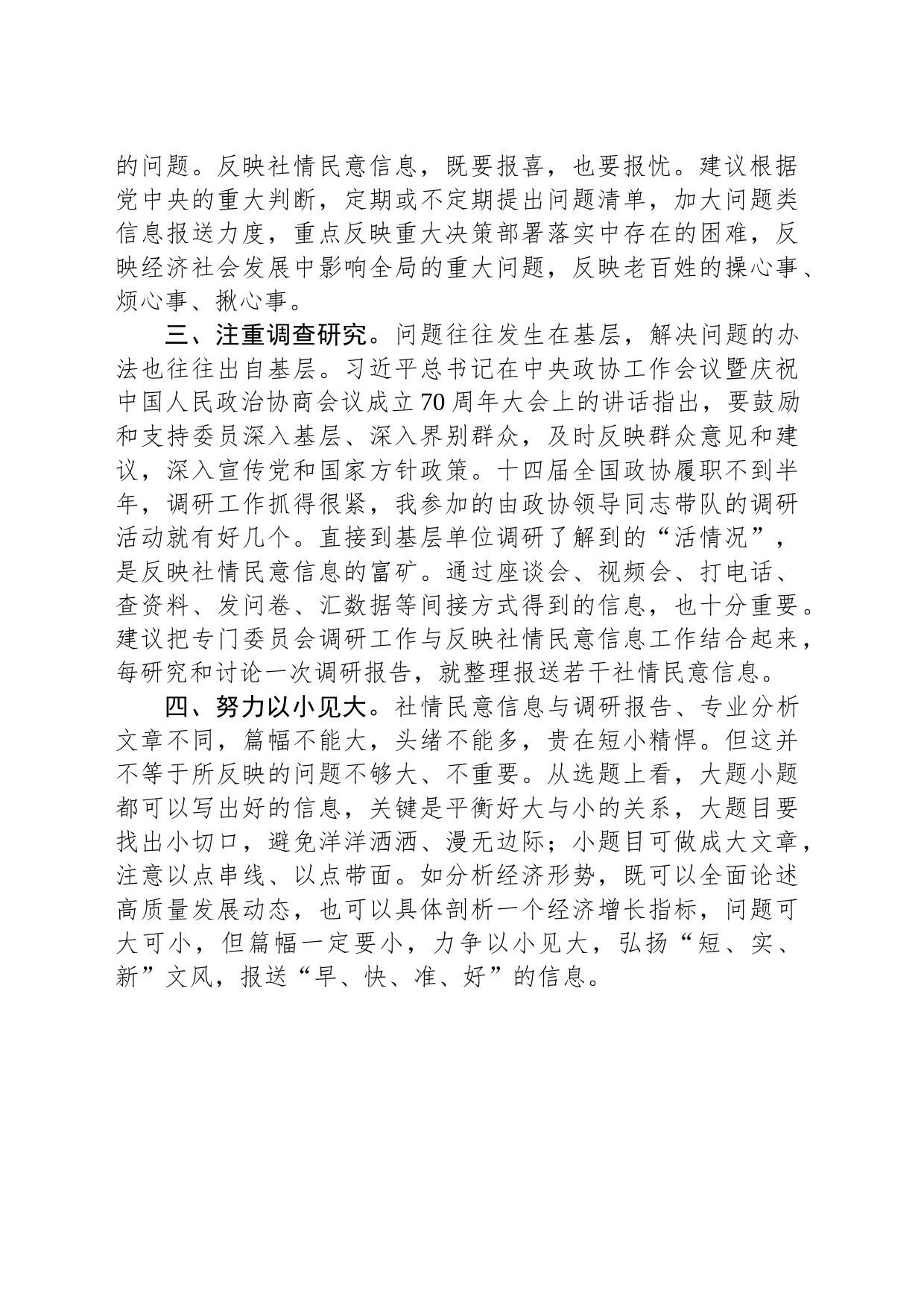 座谈发言：做好政协反映社情民意信息工作的认识和建议_第2页