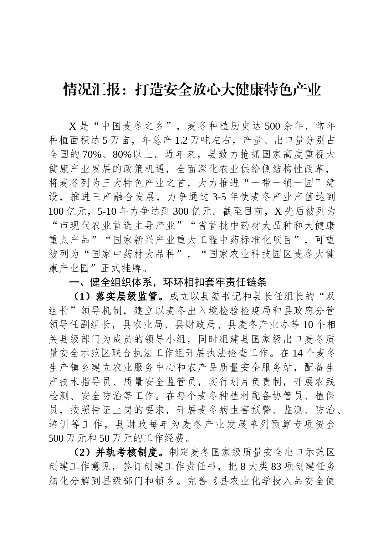 情况汇报：打造安全放心大健康特色产业_第1页