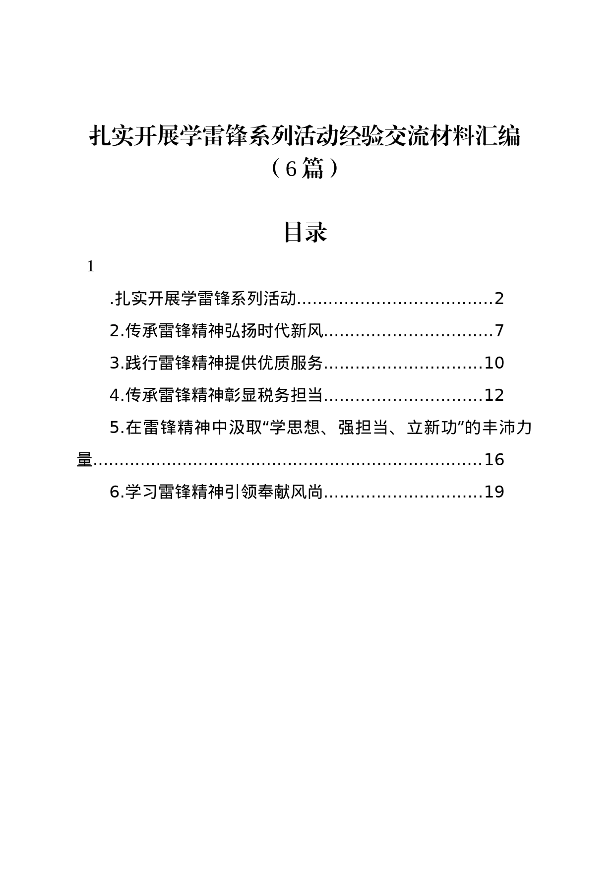 扎实开展学雷锋系列活动经验交流材料汇编（6篇）_第1页