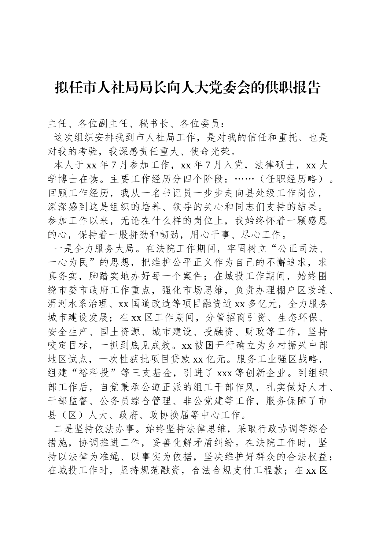 拟任市人社局局长向人大党委会的供职报告_第1页