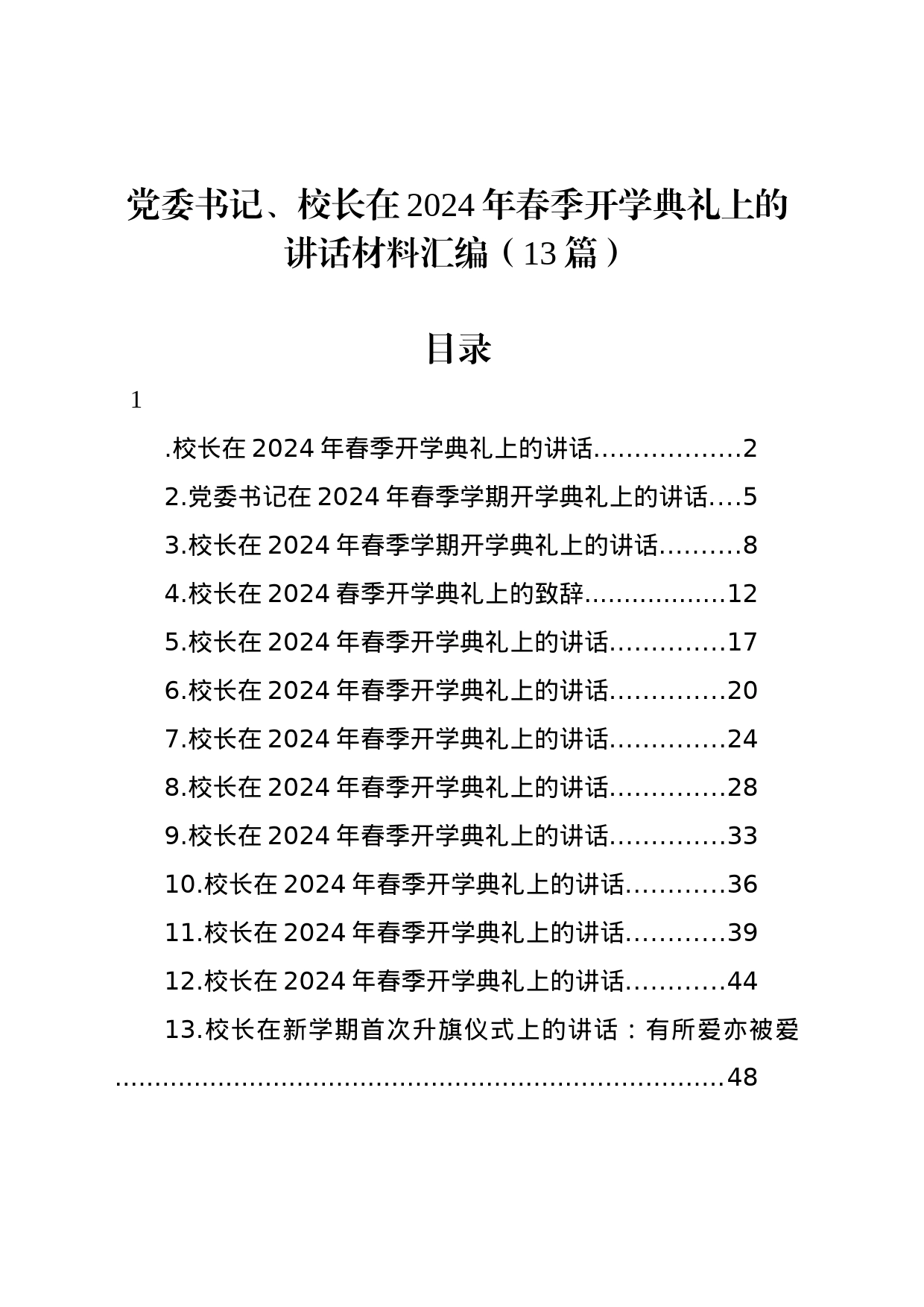 党委书记、校长在2024年春季开学典礼上的讲话材料汇编（13篇）_第1页