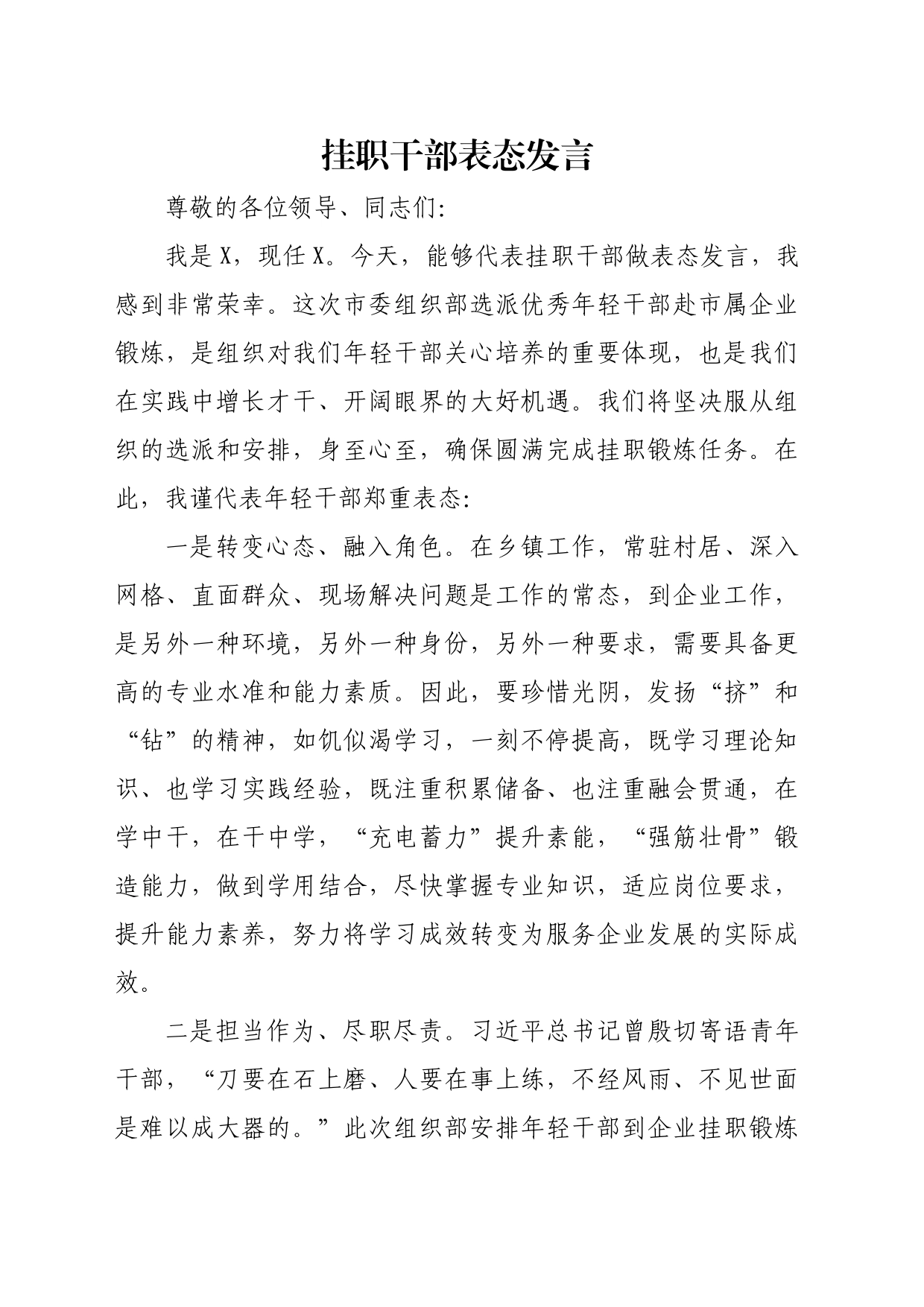 挂职干部表态发言_第1页