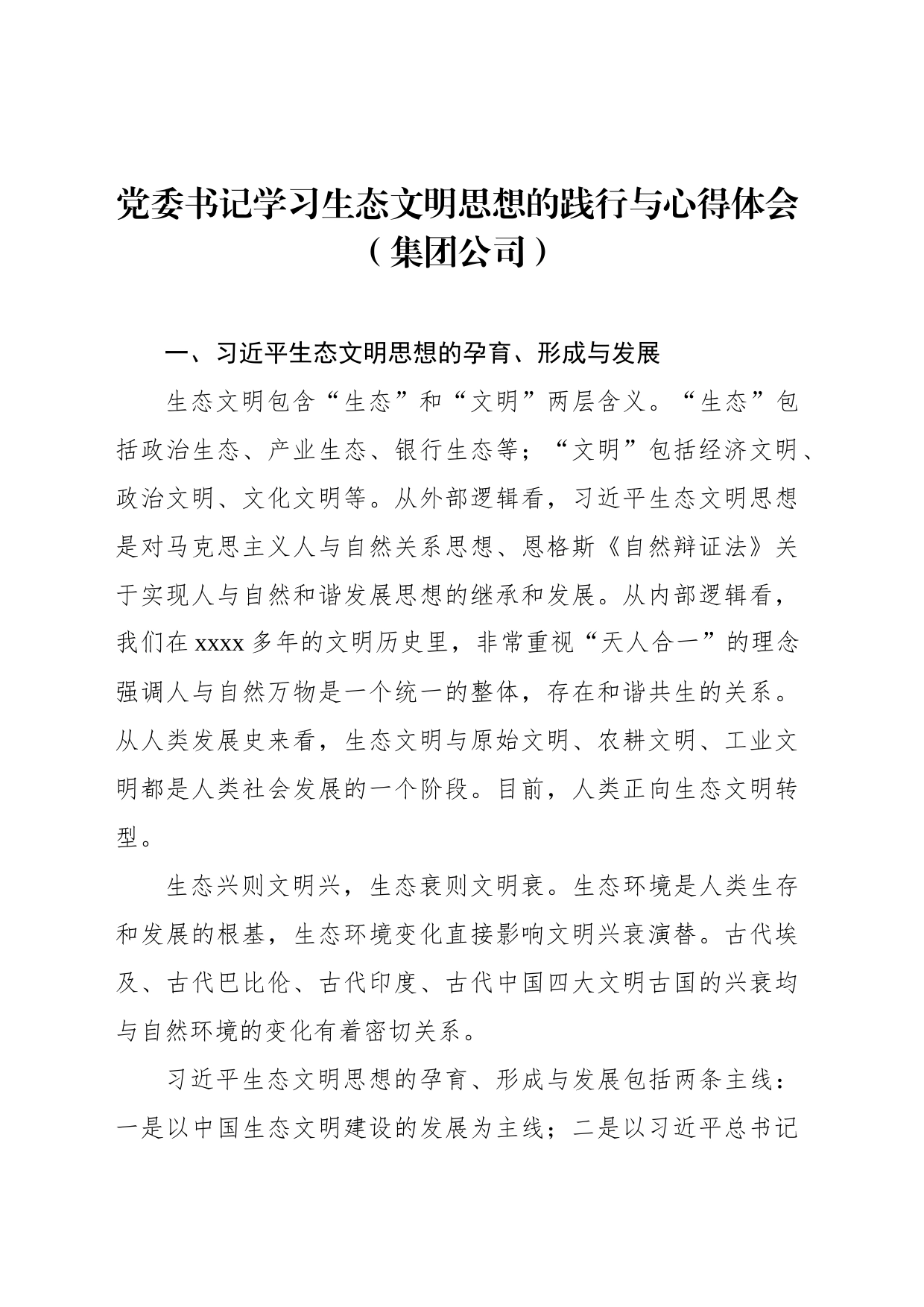 党委书记学习生态文明思想的践行与心得体会（集团公司）_第1页