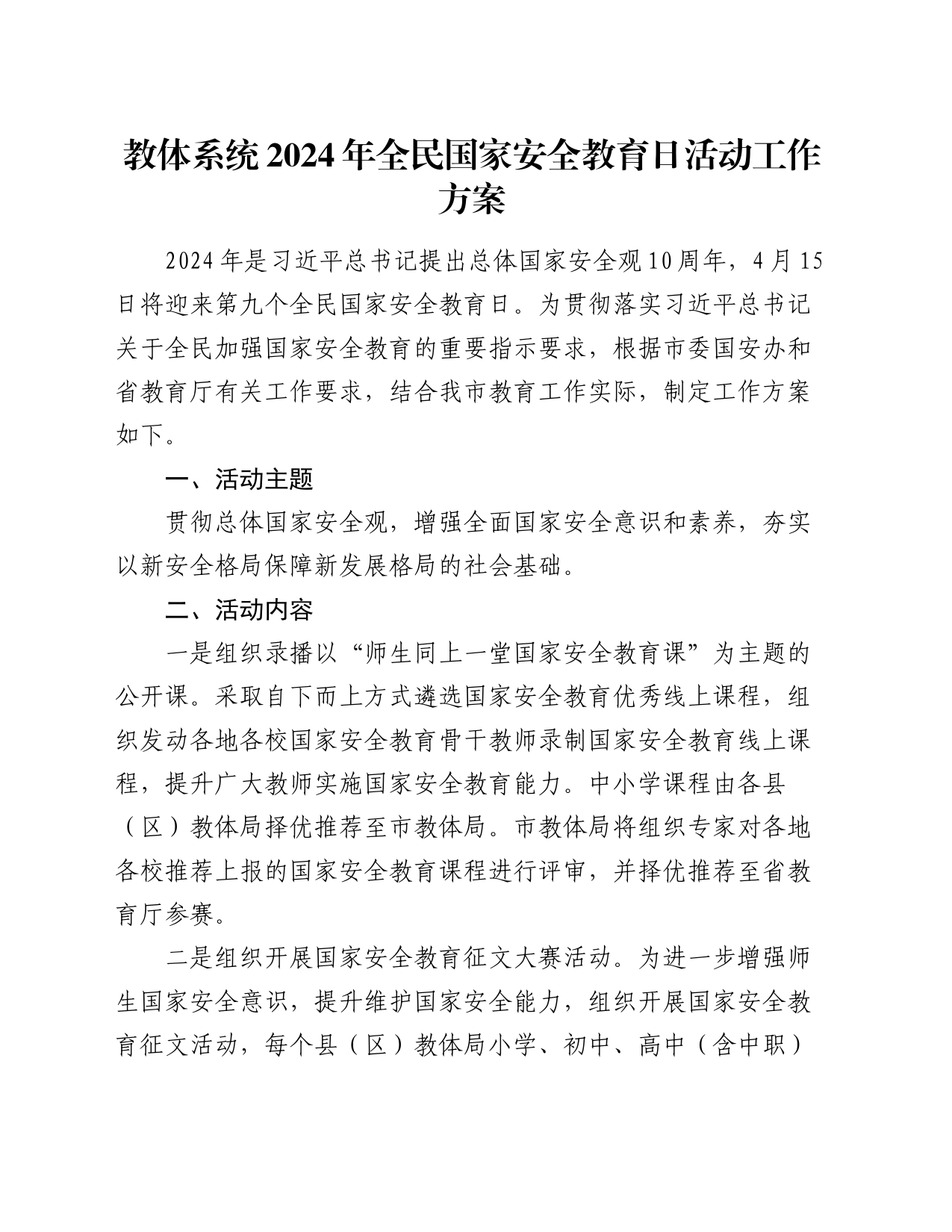 教体系统2024年全民国家安全教育日活动工作方案_第1页