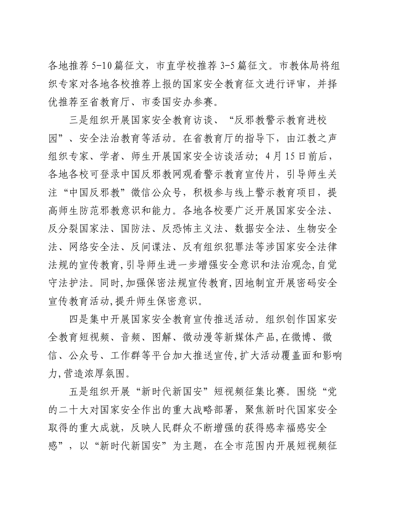 教体系统2024年全民国家安全教育日活动工作方案_第2页