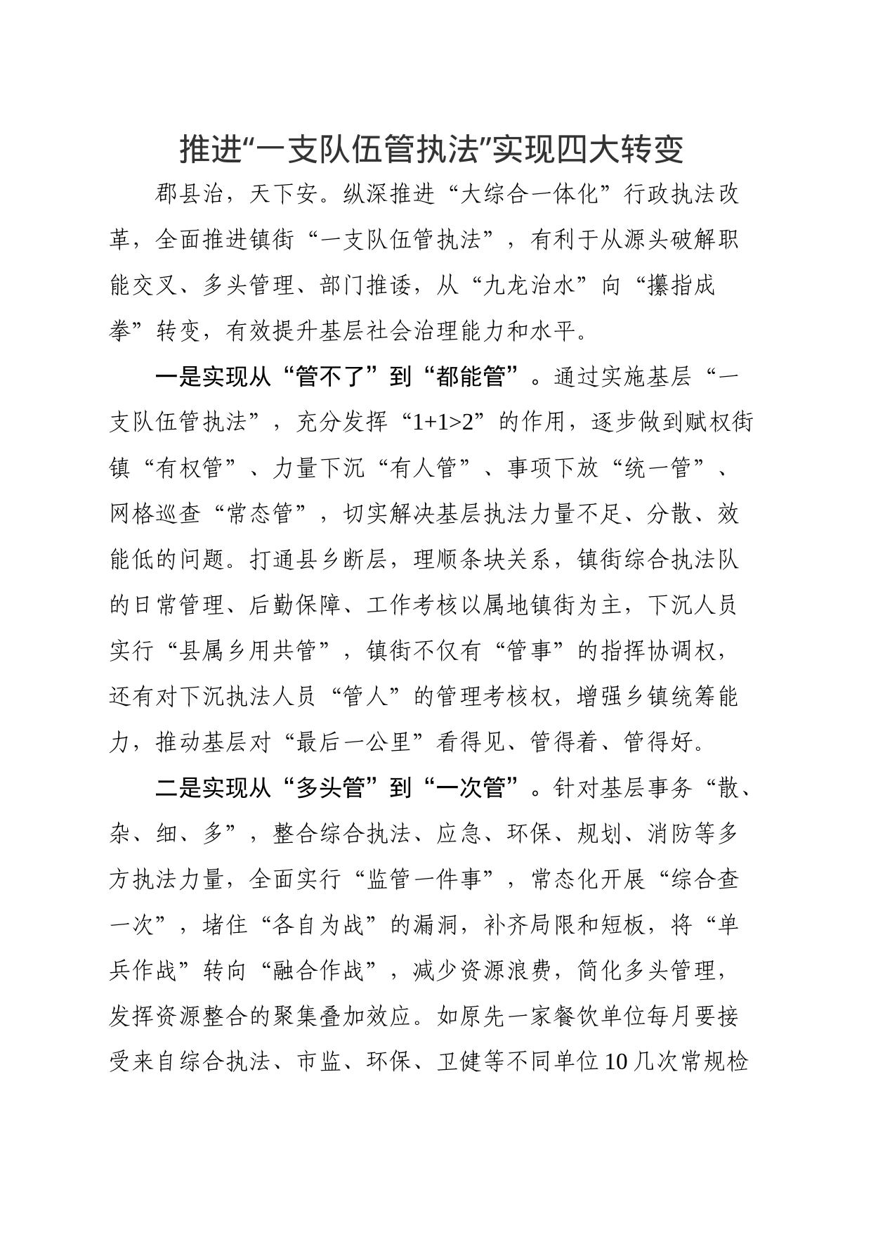 推进“一支队伍管执法”实现四大转变_第1页