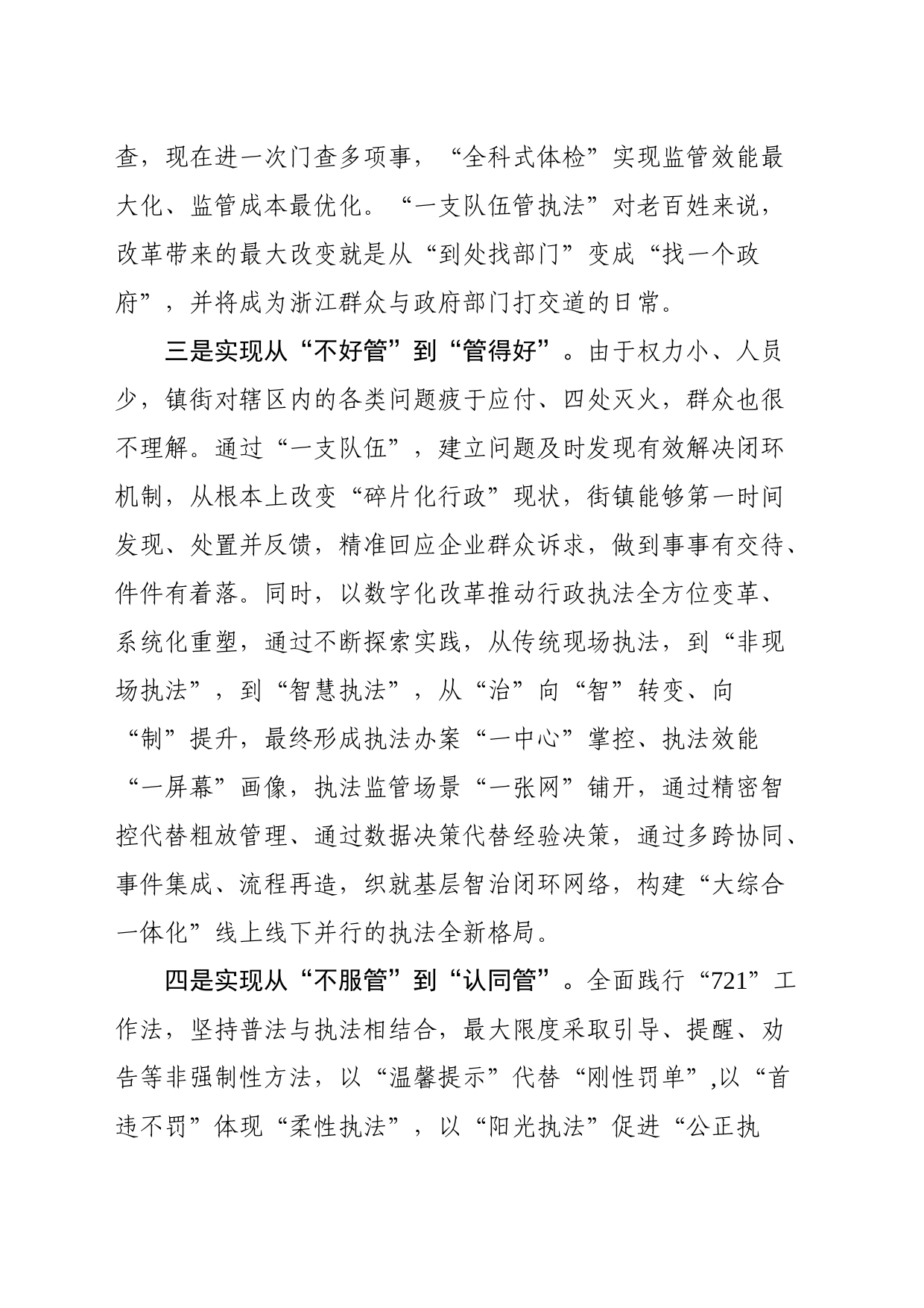 推进“一支队伍管执法”实现四大转变_第2页