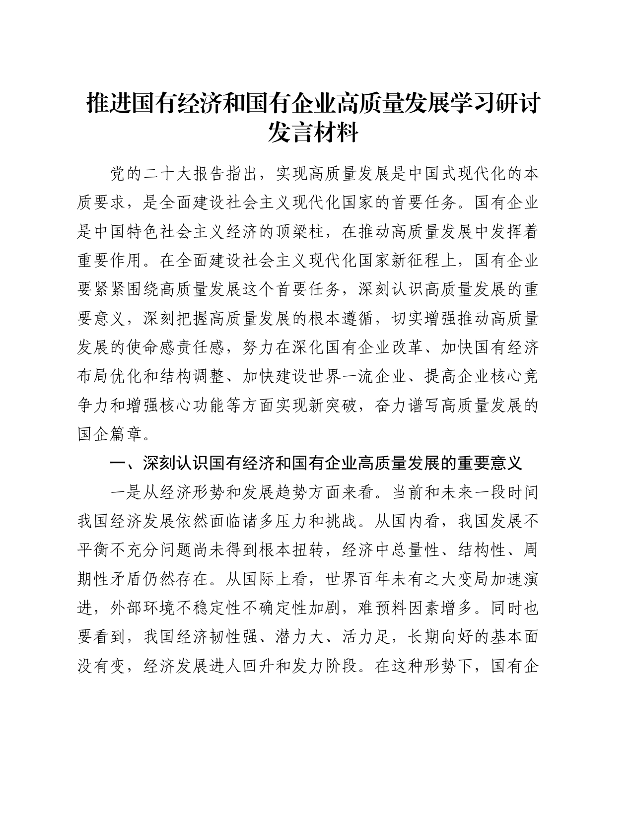 推进国有经济和国有企业高质量发展学习研讨发言材料_第1页