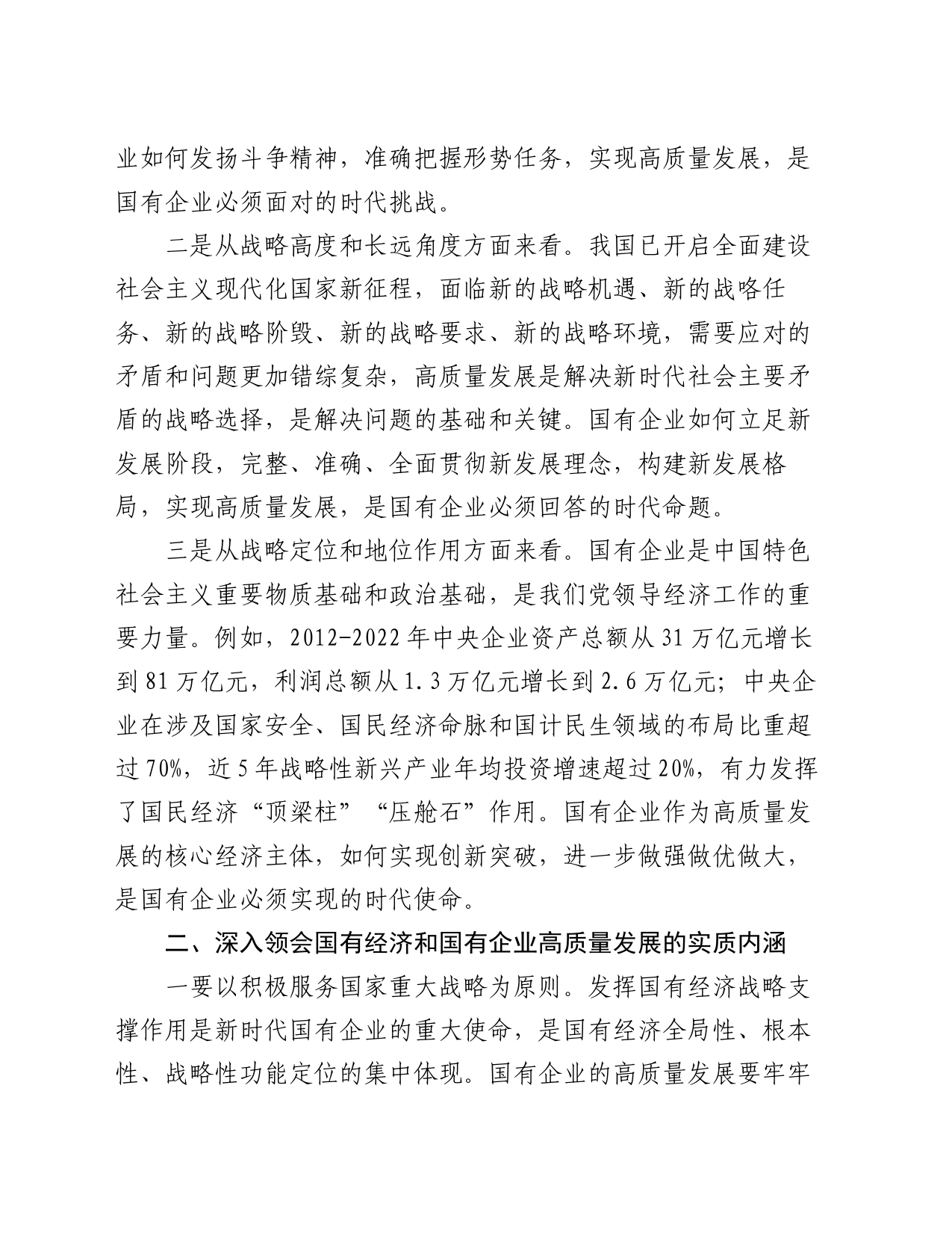 推进国有经济和国有企业高质量发展学习研讨发言材料_第2页