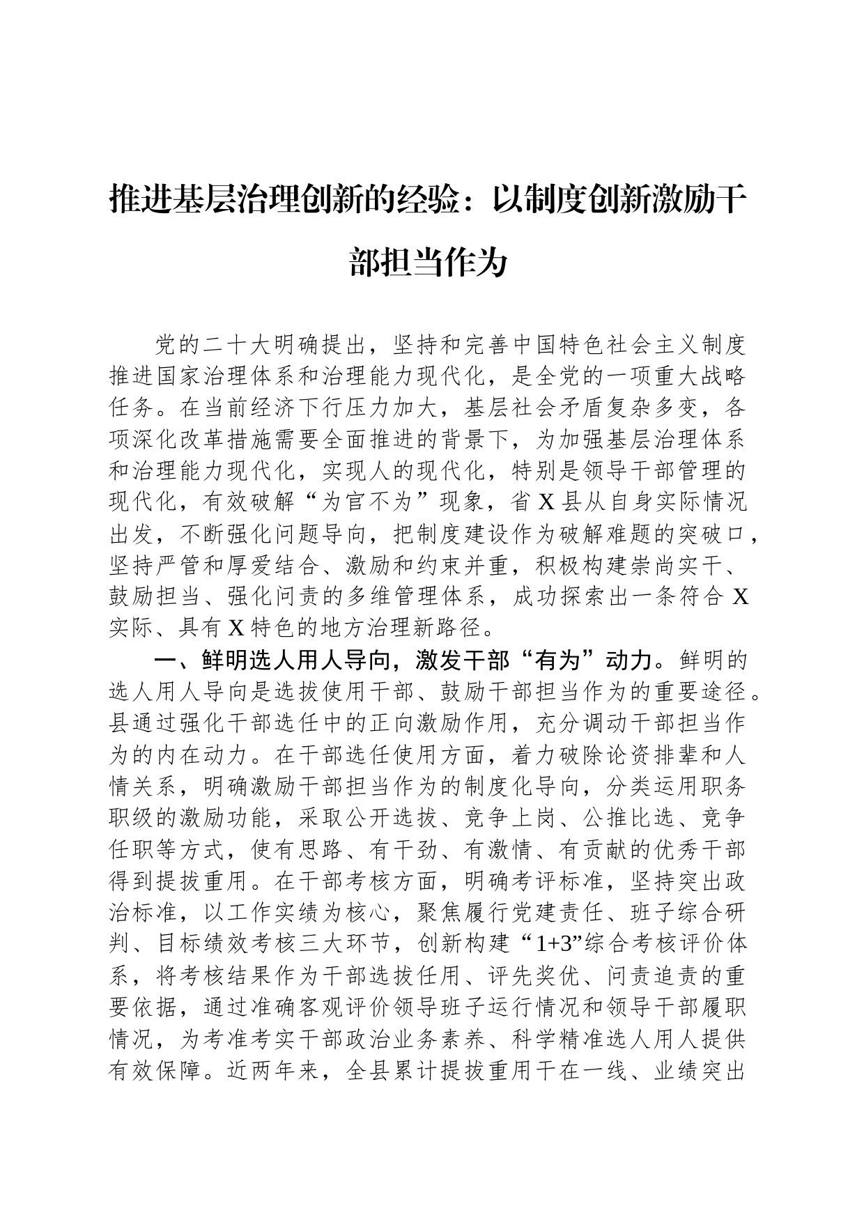 推进基层治理创新的经验：以制度创新激励干部担当作为_第1页