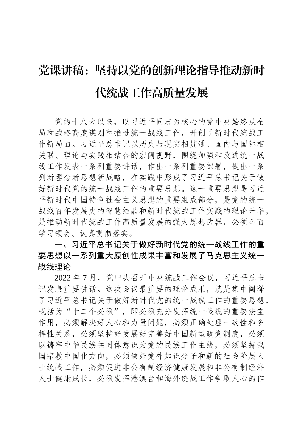 党课讲稿：坚持以党的创新理论指导推动新时代统战工作高质量发展_第1页