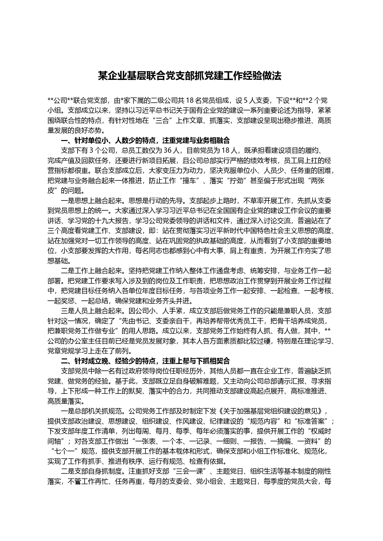 某企业基层联合党支部抓党建工作经验做法_第1页