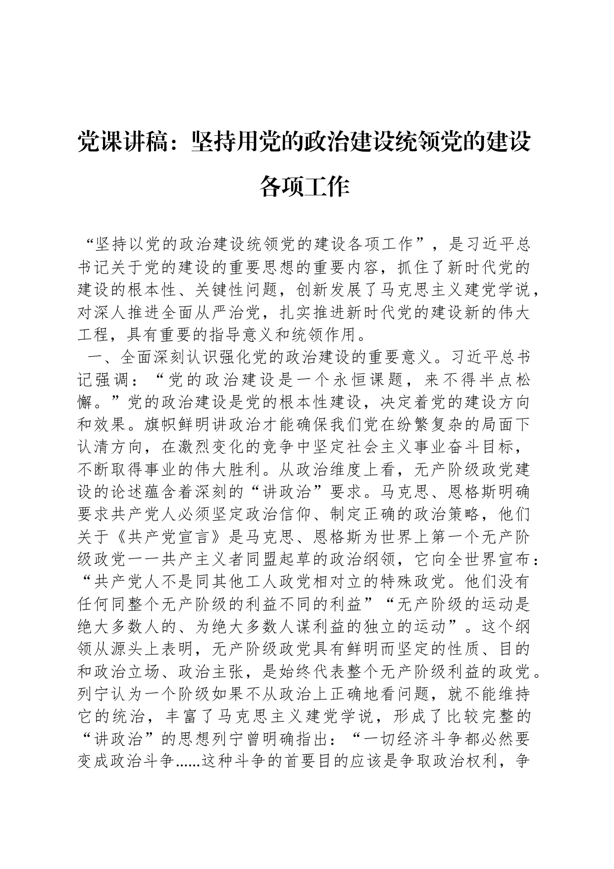 党课讲稿：坚持用党的政治建设统领党的建设各项工作_第1页