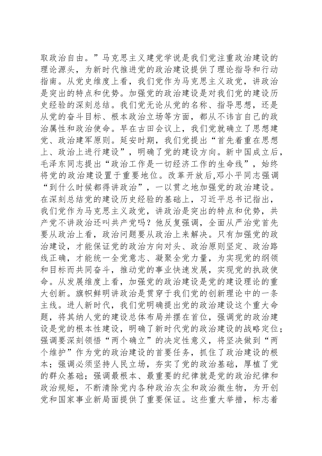 党课讲稿：坚持用党的政治建设统领党的建设各项工作_第2页