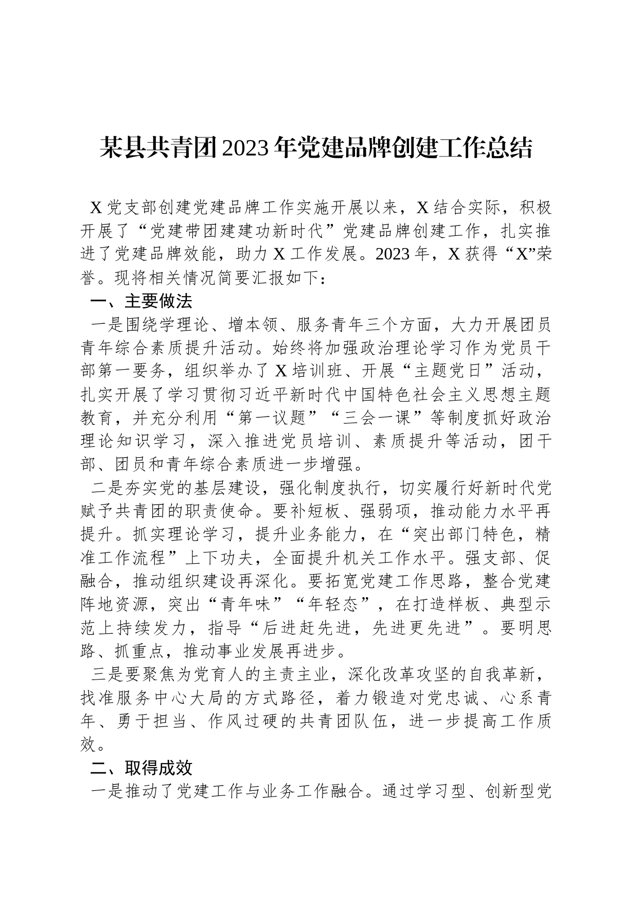 某县共青团2023年党建品牌创建工作总结_第1页