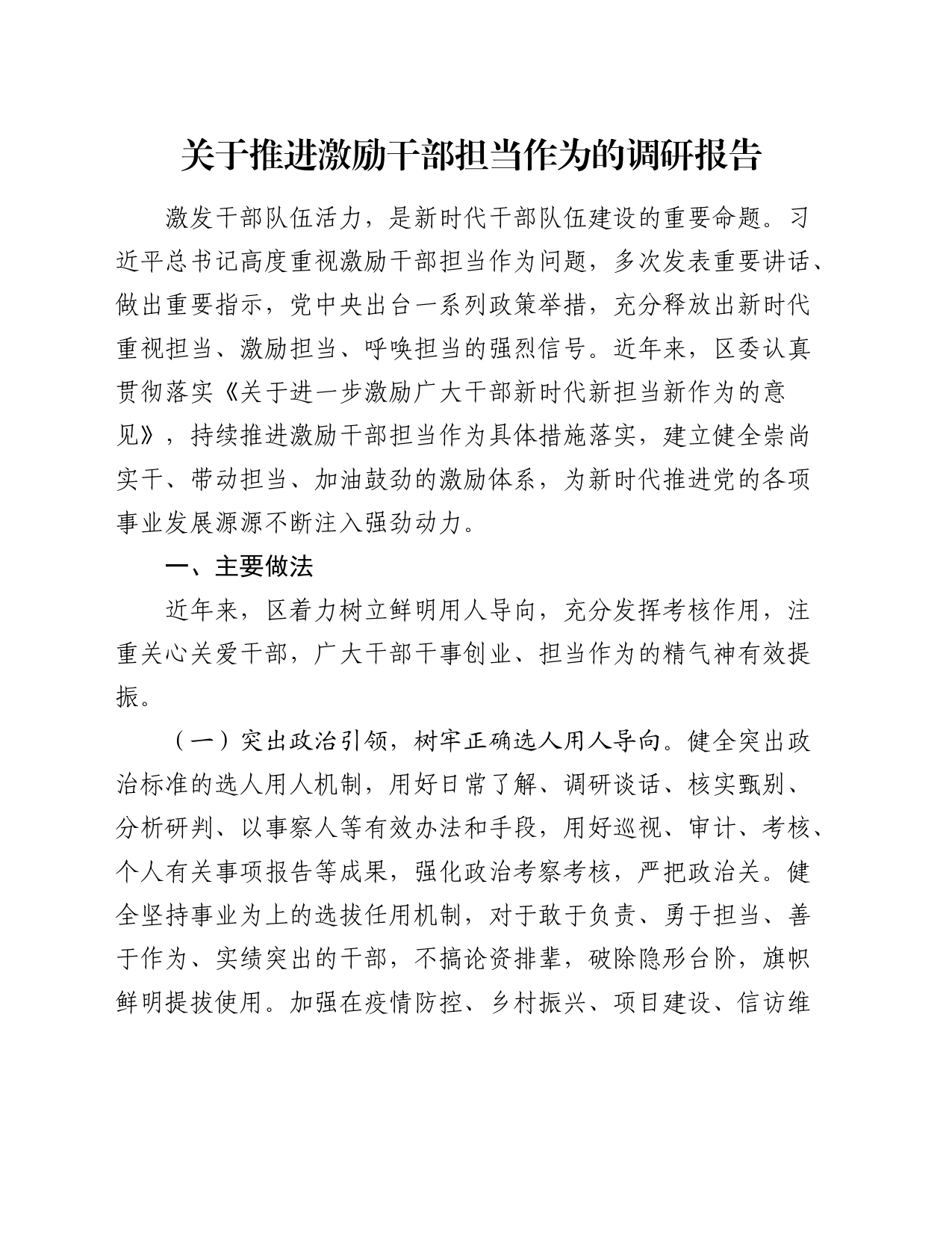 推进激励干部担当作为的调研报告_第1页