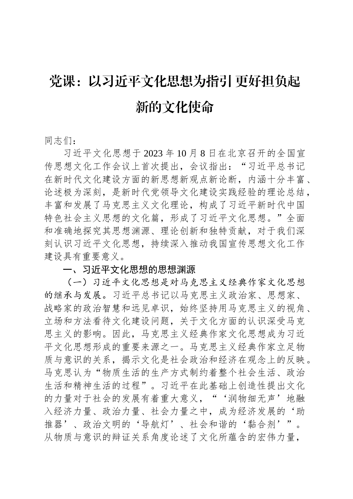 党课：以习近平文化思想为指引 更好担负起新的文化使命_第1页