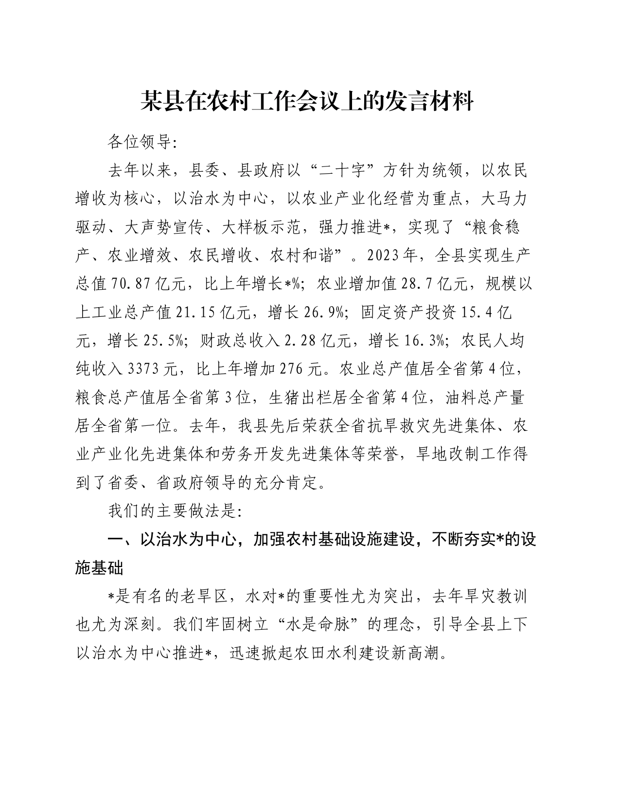 某县在农村工作会议上的发言材料_第1页