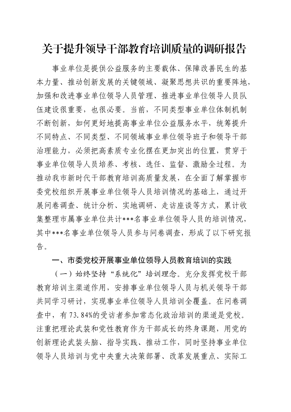 提升领导干部教育培训质量的调研报告_第1页