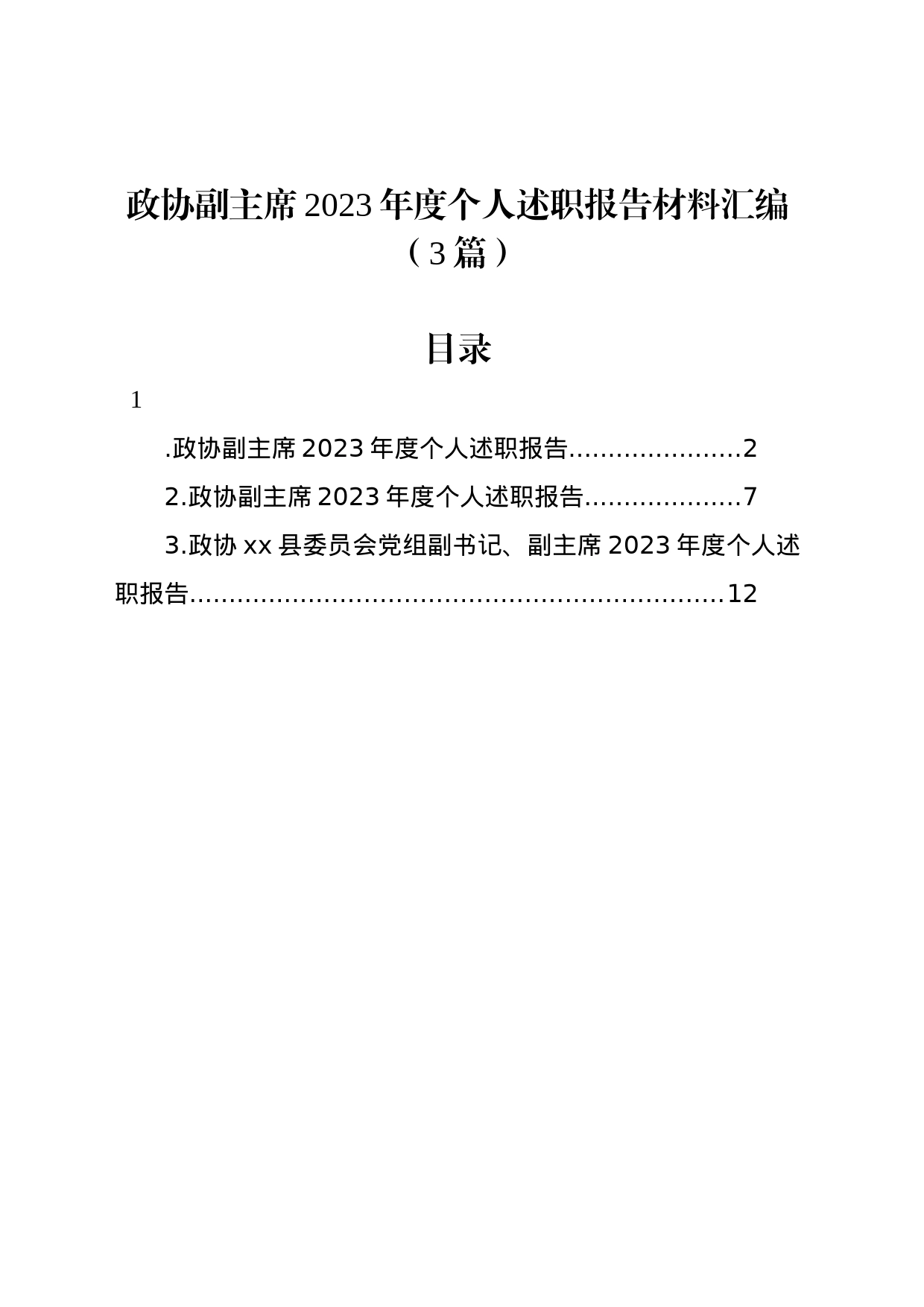 政协副主席2023年度个人述职报告材料汇编（3篇）_第1页