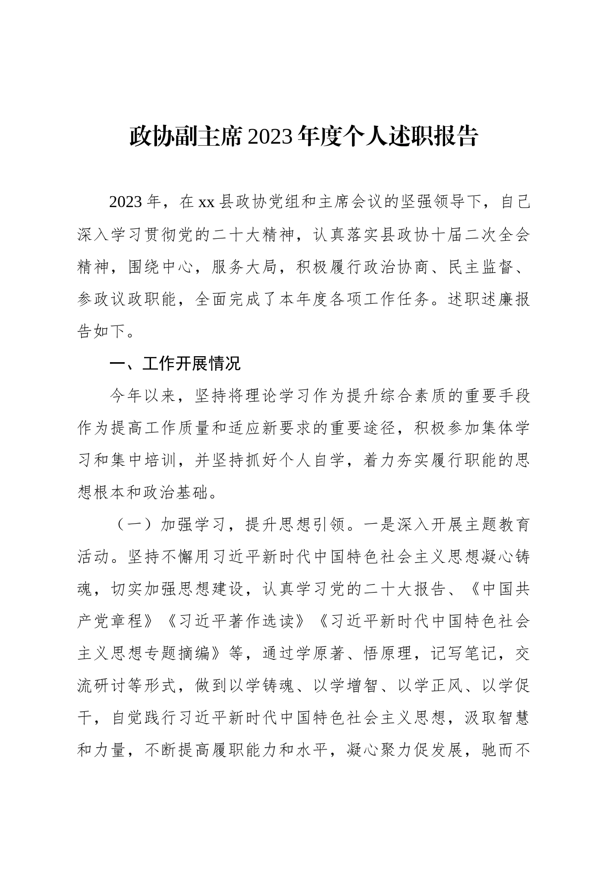 政协副主席2023年度个人述职报告材料汇编（3篇）_第2页