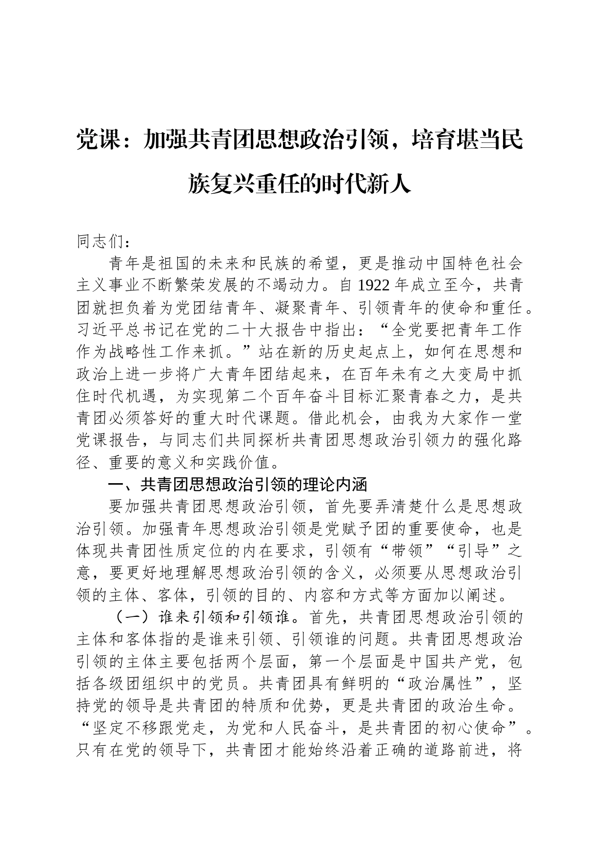 党课：加强共青团思想政治引领，培育堪当民族复兴重任的时代新人_第1页