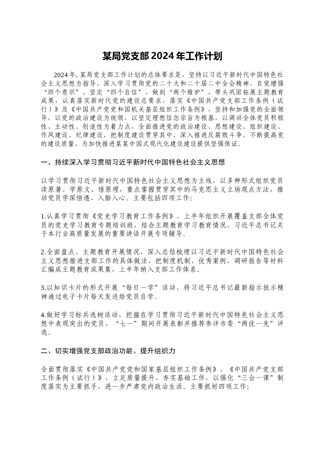 某局党支部2024年工作计划_第1页