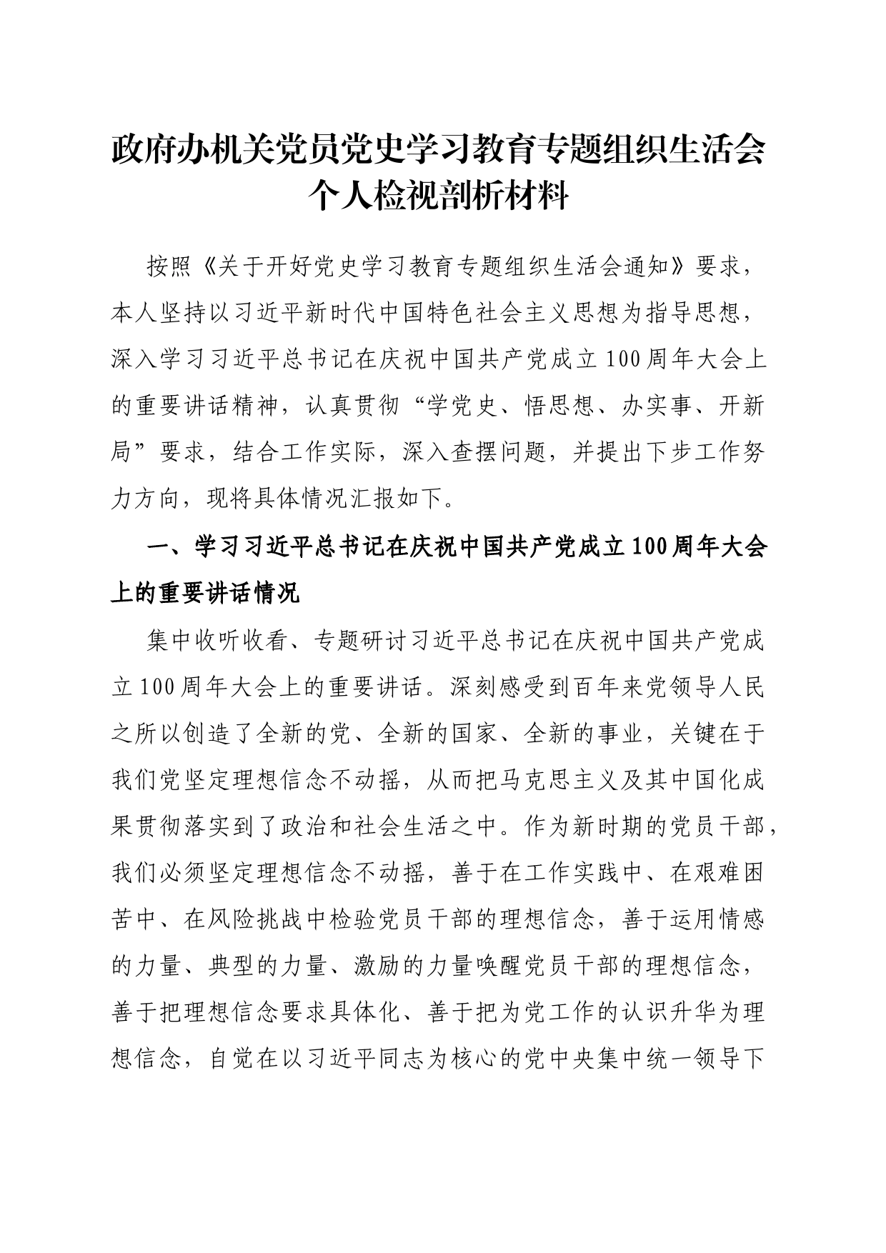 政府办机关党员党史学习教育专题组织生活会个人检视剖析材料_第1页