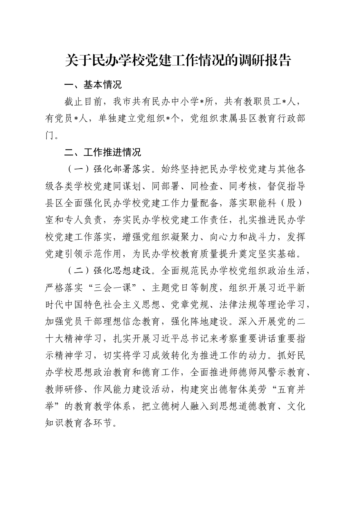 民办学校党建工作情况的调研报告_第1页
